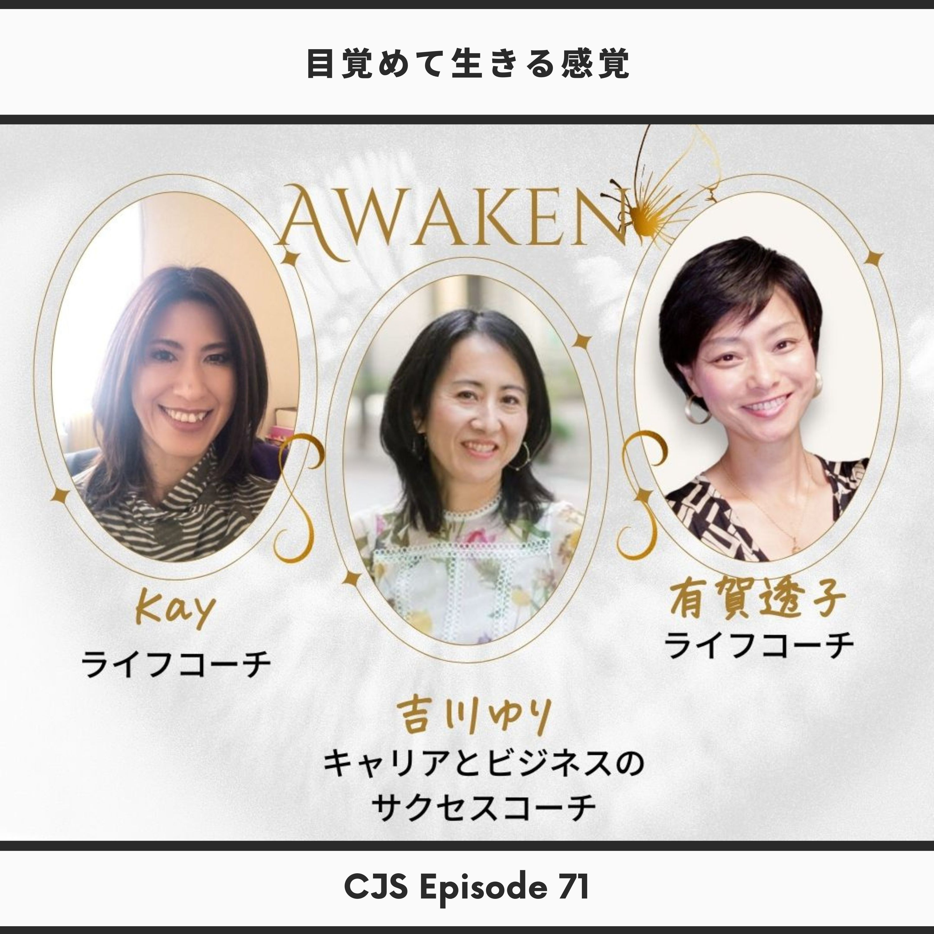 Ep #71: 目覚めて生きる感覚【ライフコーチ対談：ゲスト 吉川ゆりさん＆Kayさん】 thumbnail