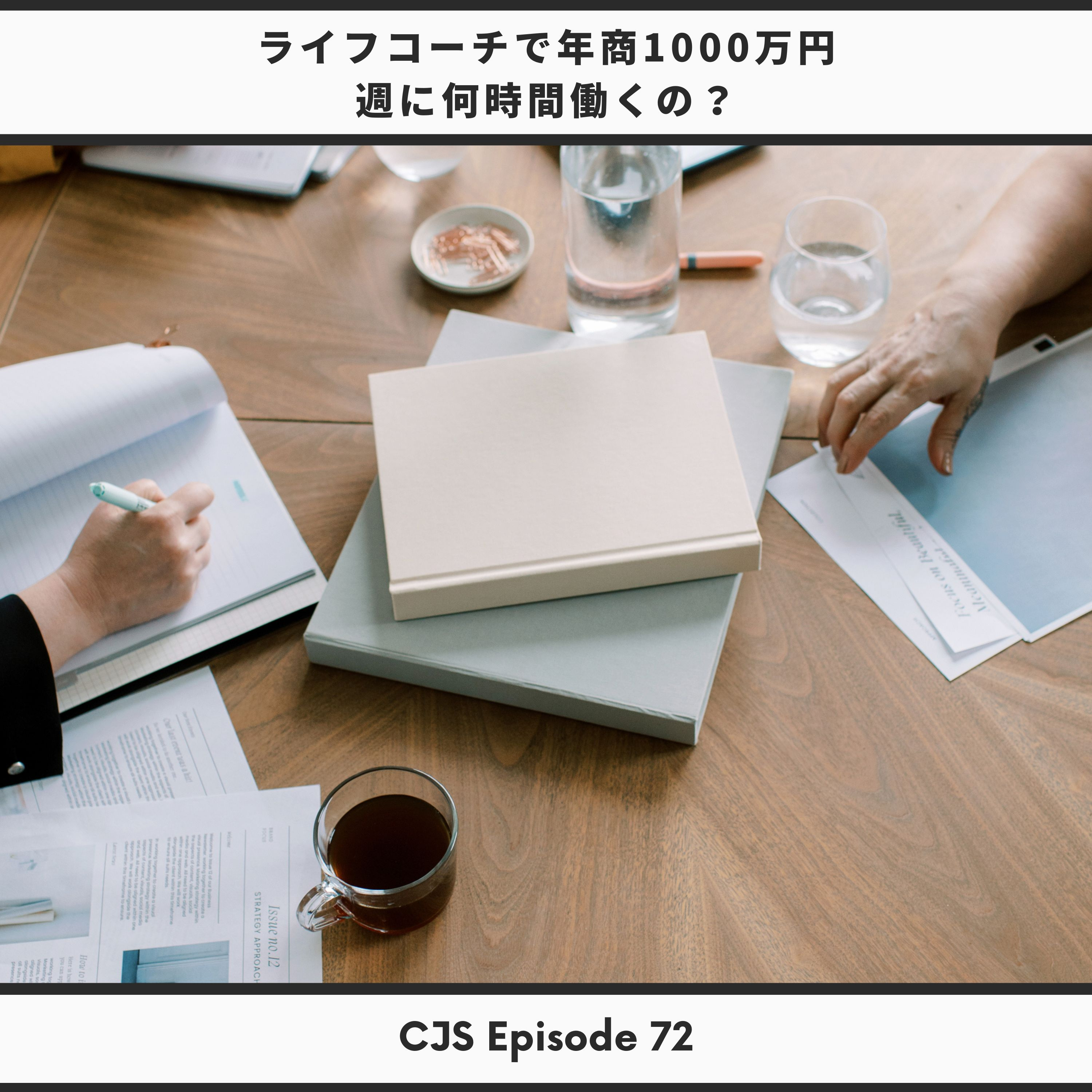 Ep #72: ライフコーチで年商1000万円を稼ぐには週に何時間働くの？ thumbnail