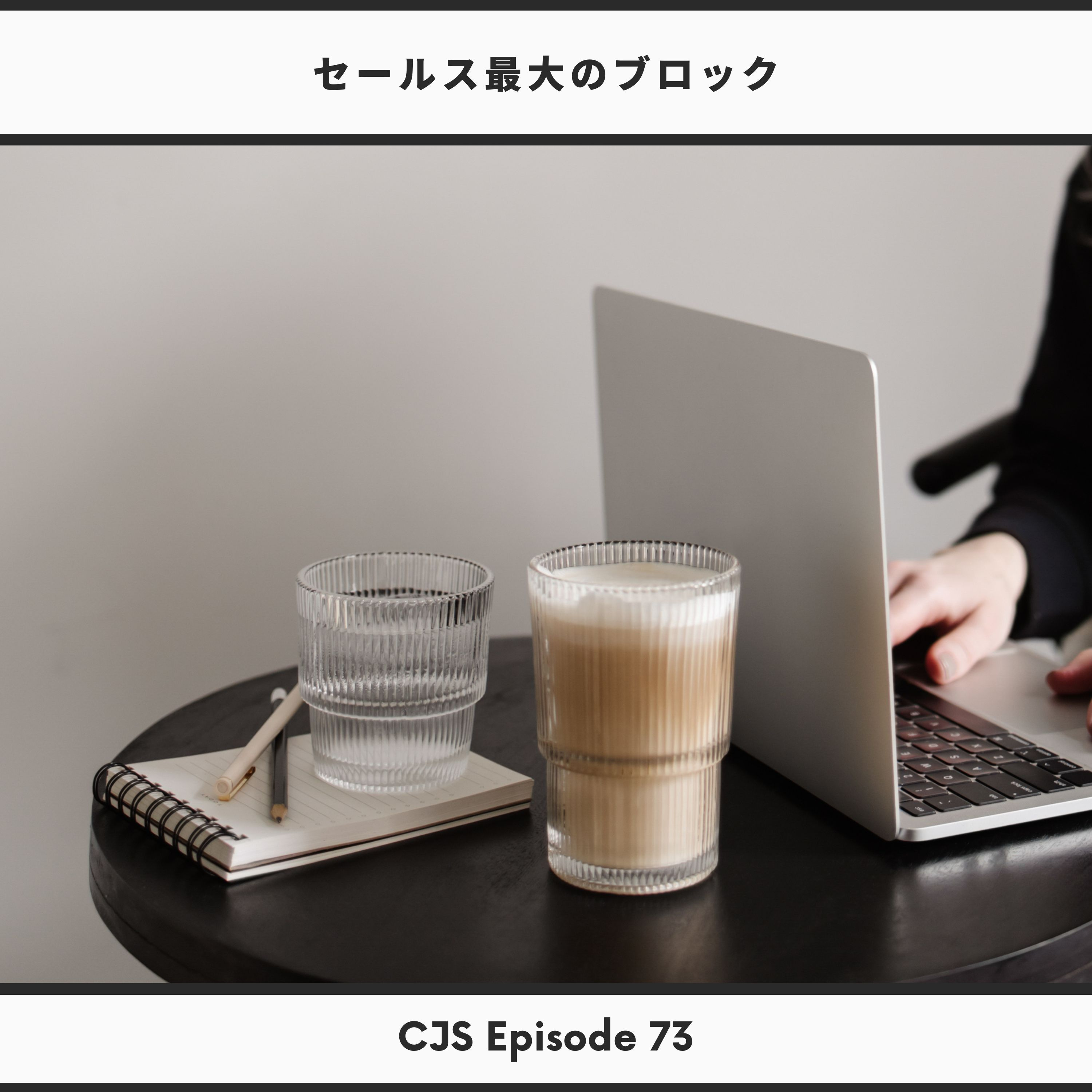 Ep #73: セールス最大のブロック thumbnail