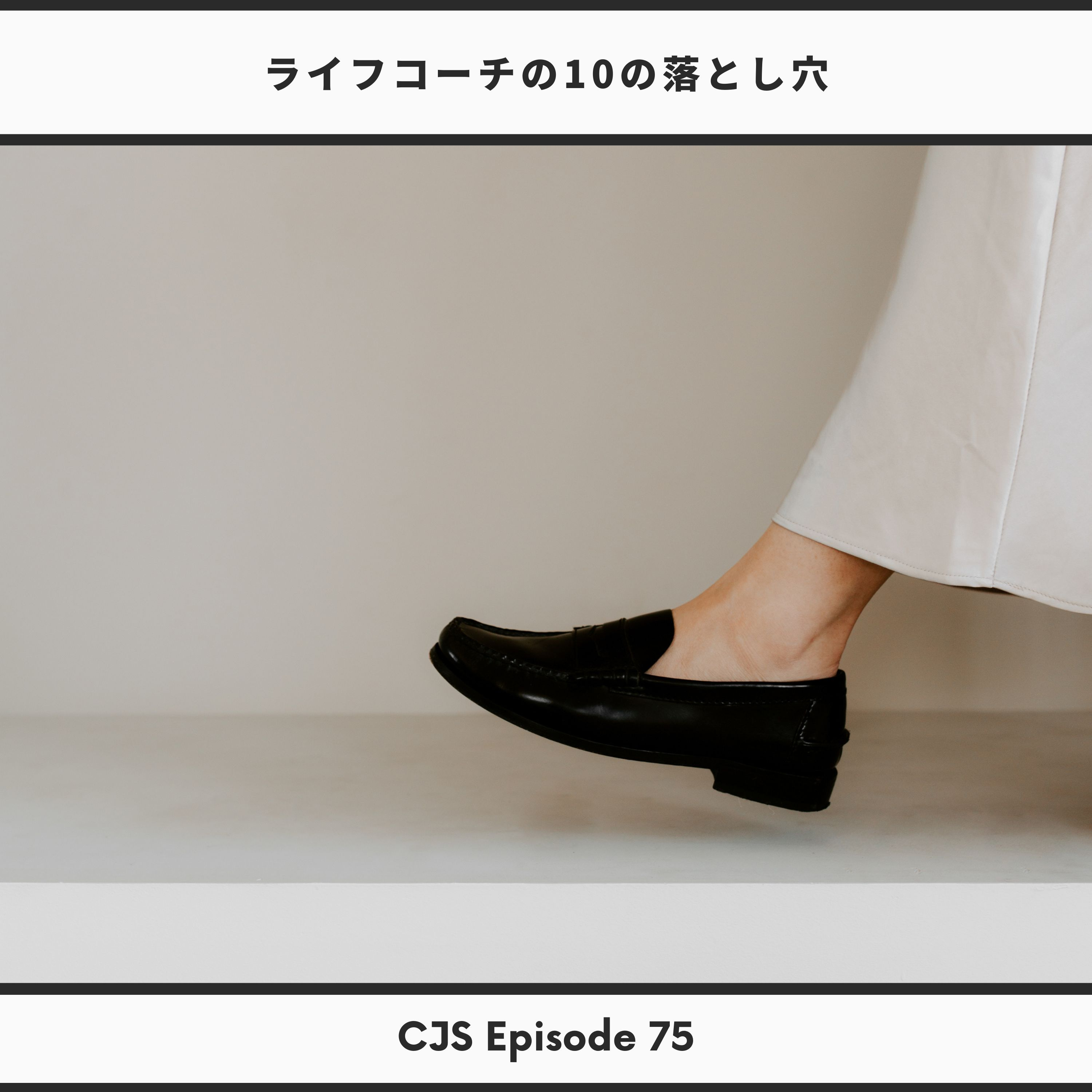 Ep #75: ライフコーチの10の落とし穴 thumbnail