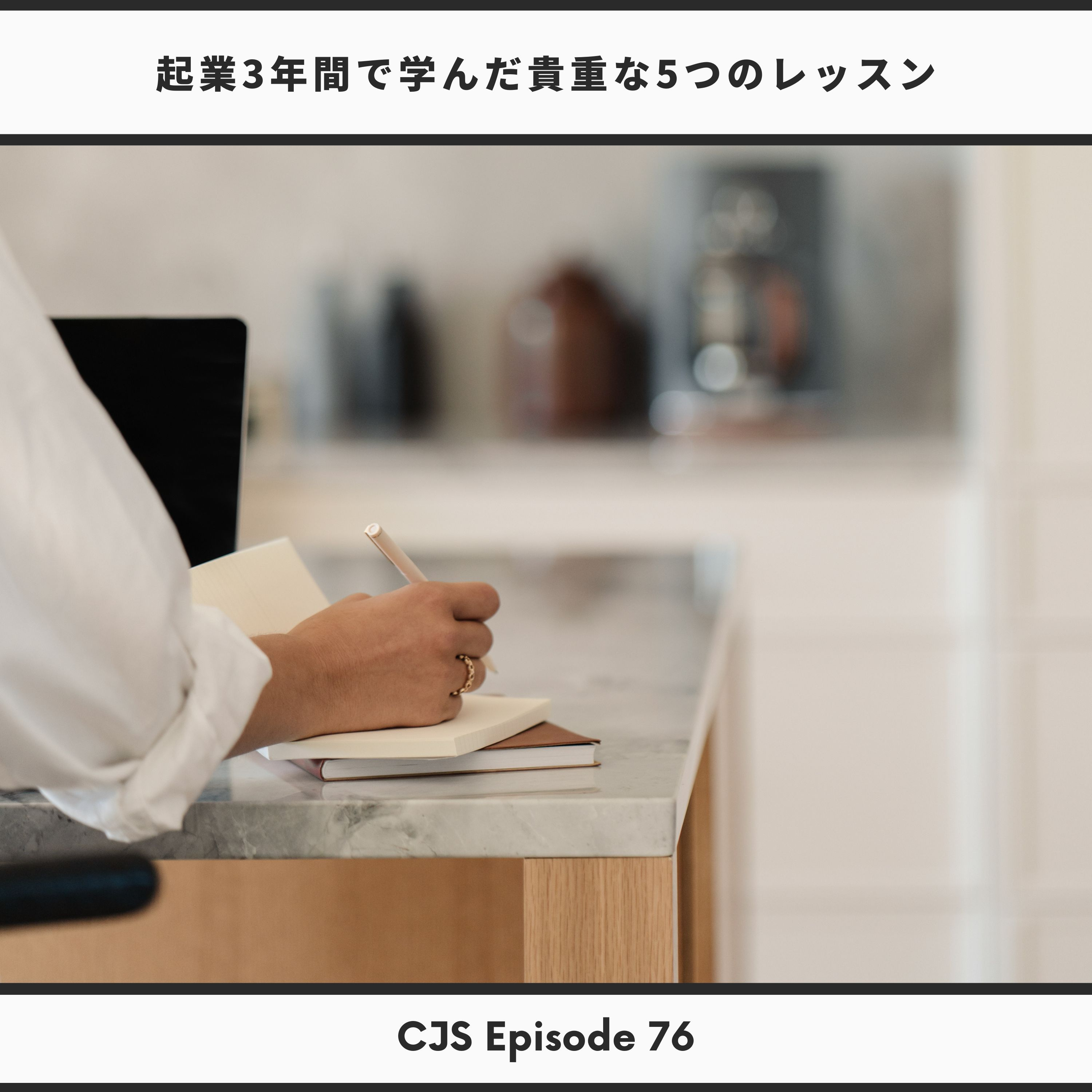 EP #76: 起業3年間で学んだ5つの貴重なレッスン thumbnail