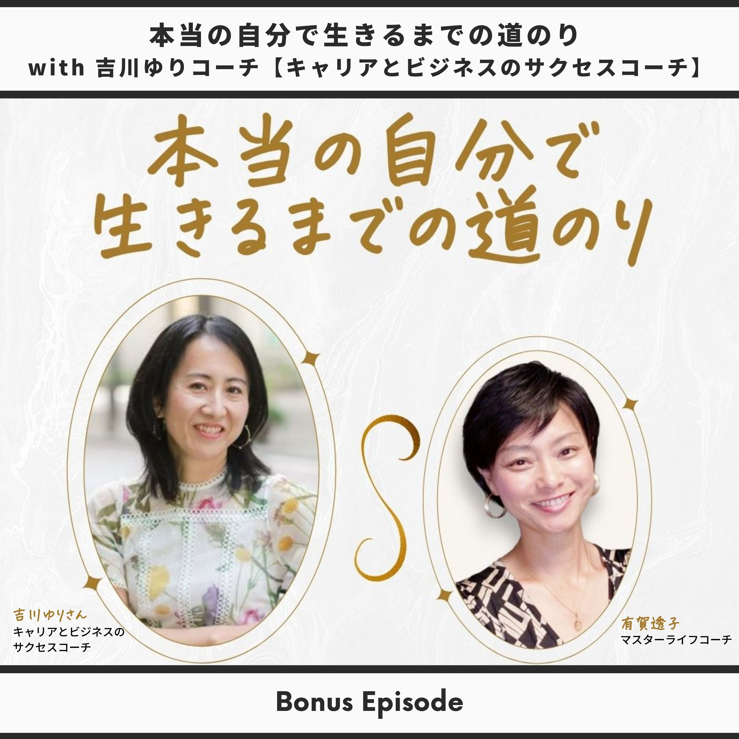 Bonus Episode：本当の自分で生きるまでの道のり with 吉川ゆりコーチ【キャリアとビジネスのサクセスコーチ】 thumbnail