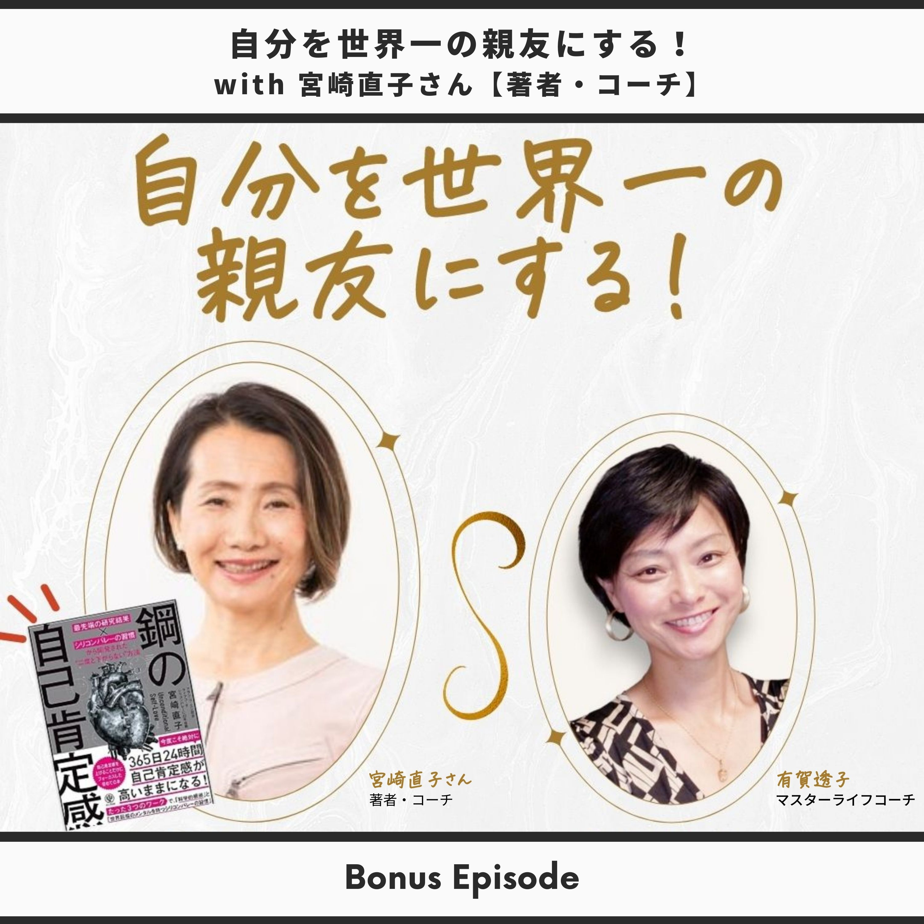 Bonus Episode： 自分を世界一の親友にする with 宮崎直子さん【著者・コーチ】 thumbnail