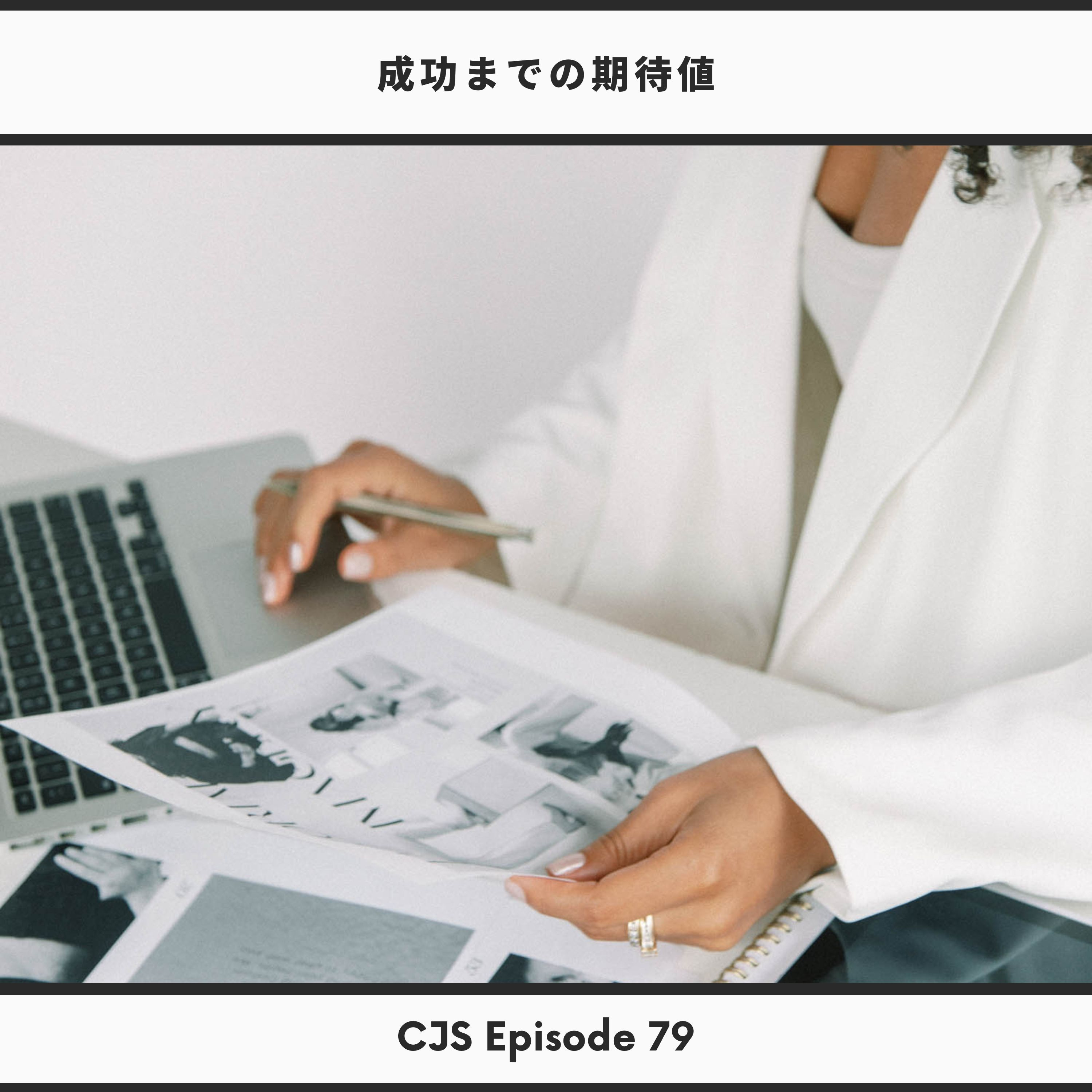 Ep #79: 成功するまでの期待値 thumbnail