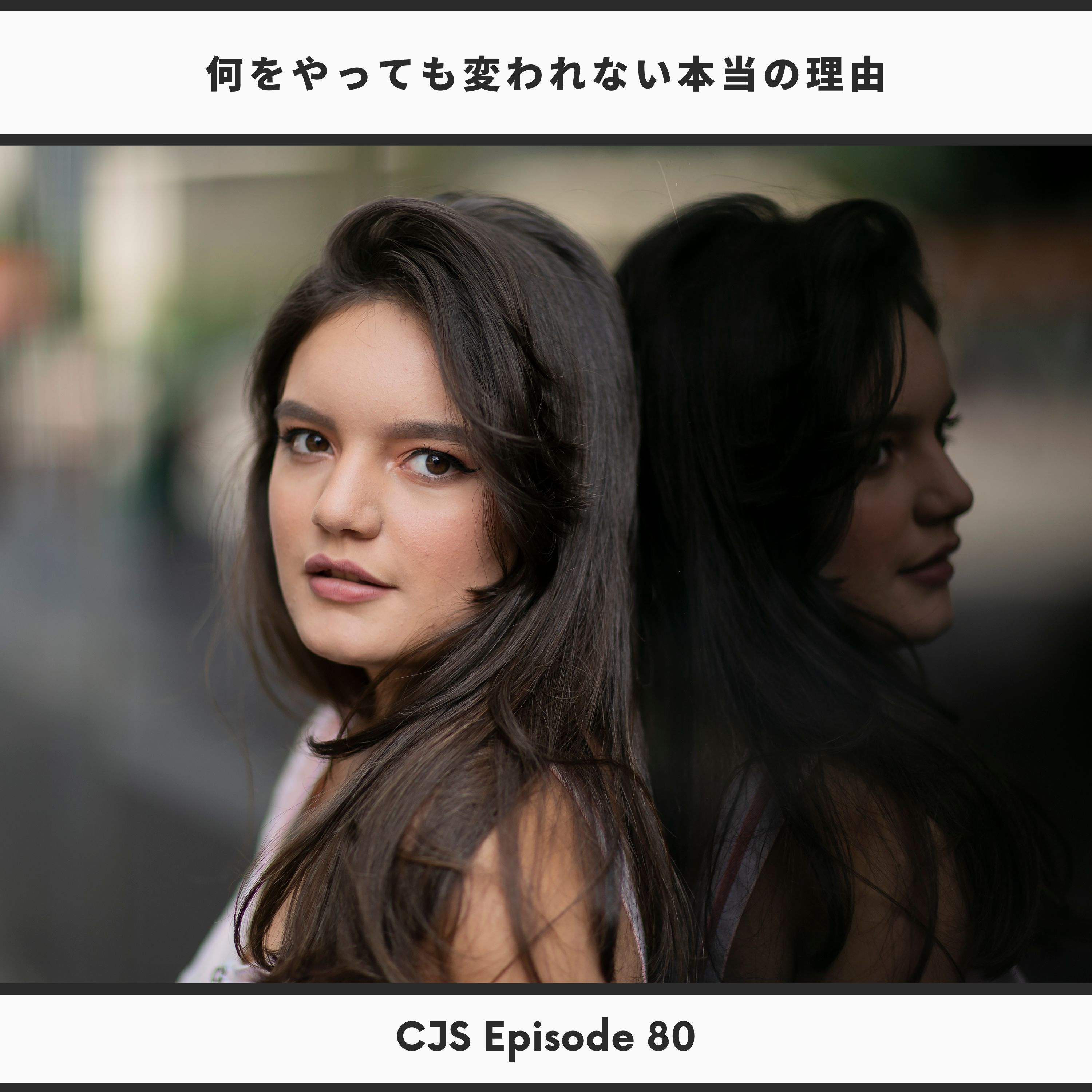 Ep #80: 何をやっても変われない本当の理由【優しい脳科学】 thumbnail