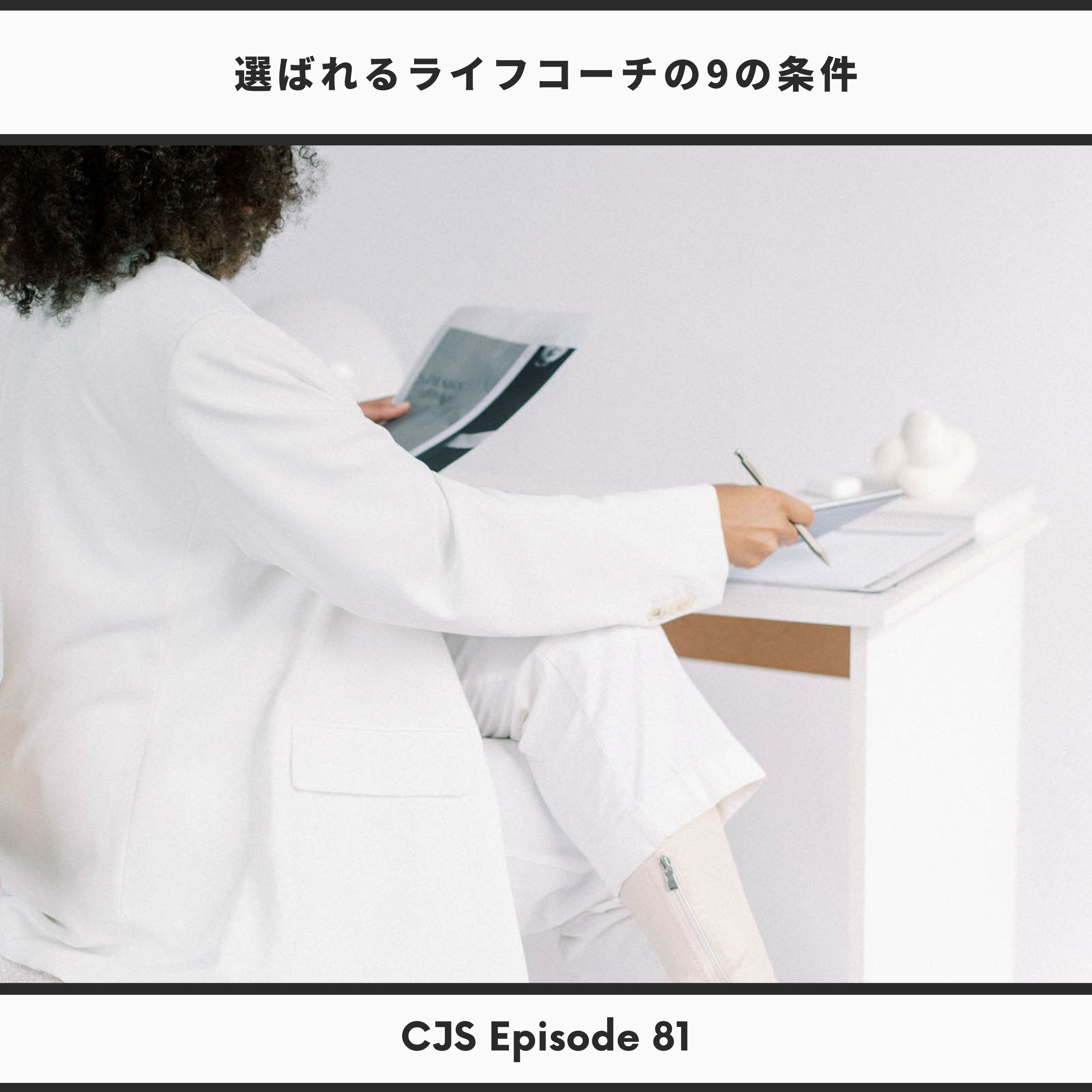 Ep #81： 選ばれるライフコーチの9つの条件 thumbnail