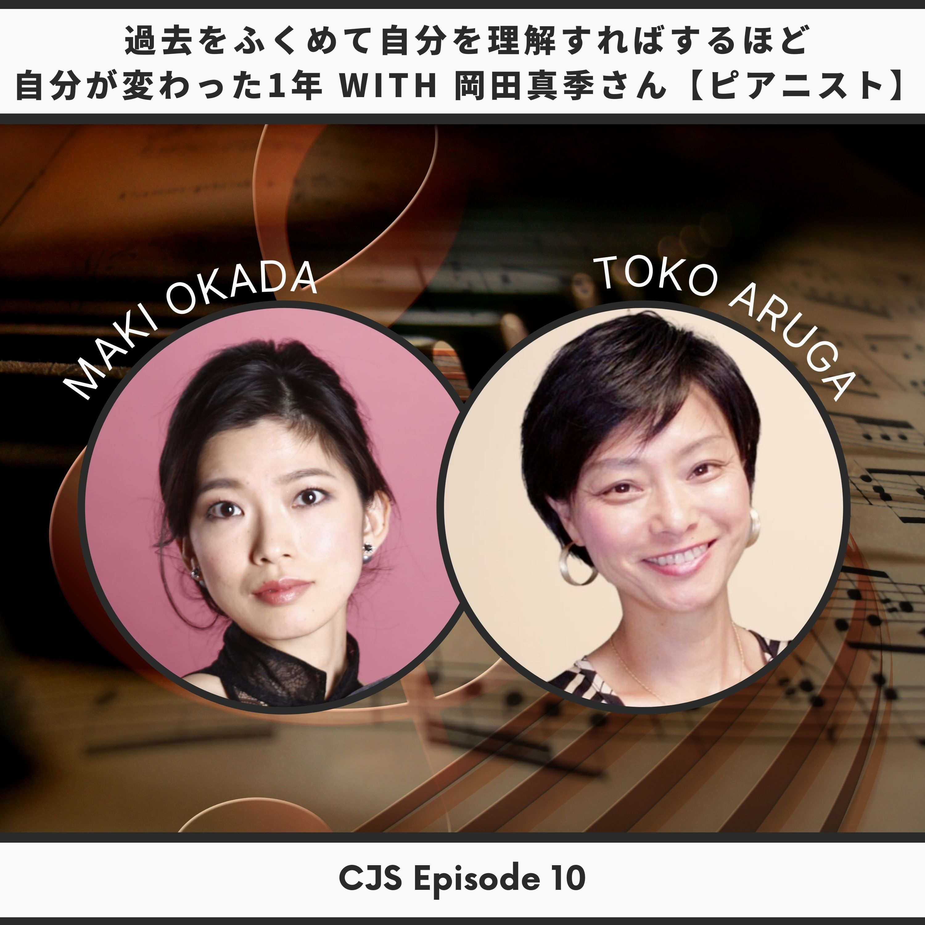 Ep #10: 過去をふくめて自分を理解すればするほど自分が変わった1年 with 岡田真季さん【ピアニスト】 thumbnail