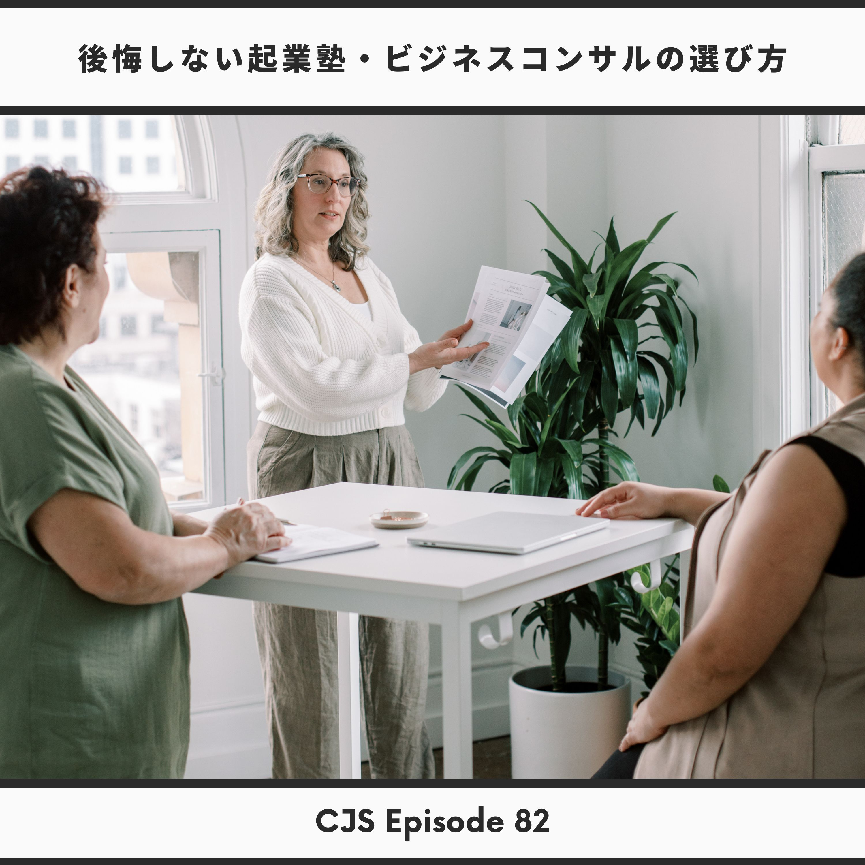 Ep #82: 絶対に後悔しない起業塾やビジネスコンサルの選び方 thumbnail