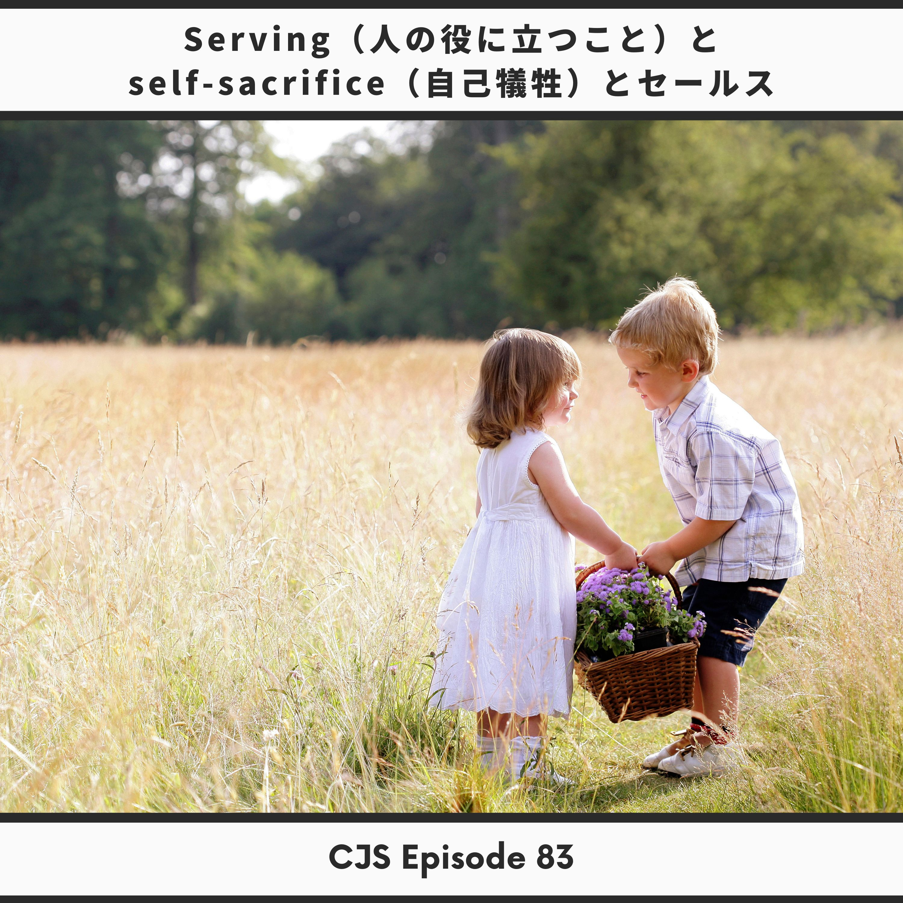 Ep #83: Serving（人の役に立つこと）とself-sacrifice（自己犠牲）とセールス thumbnail