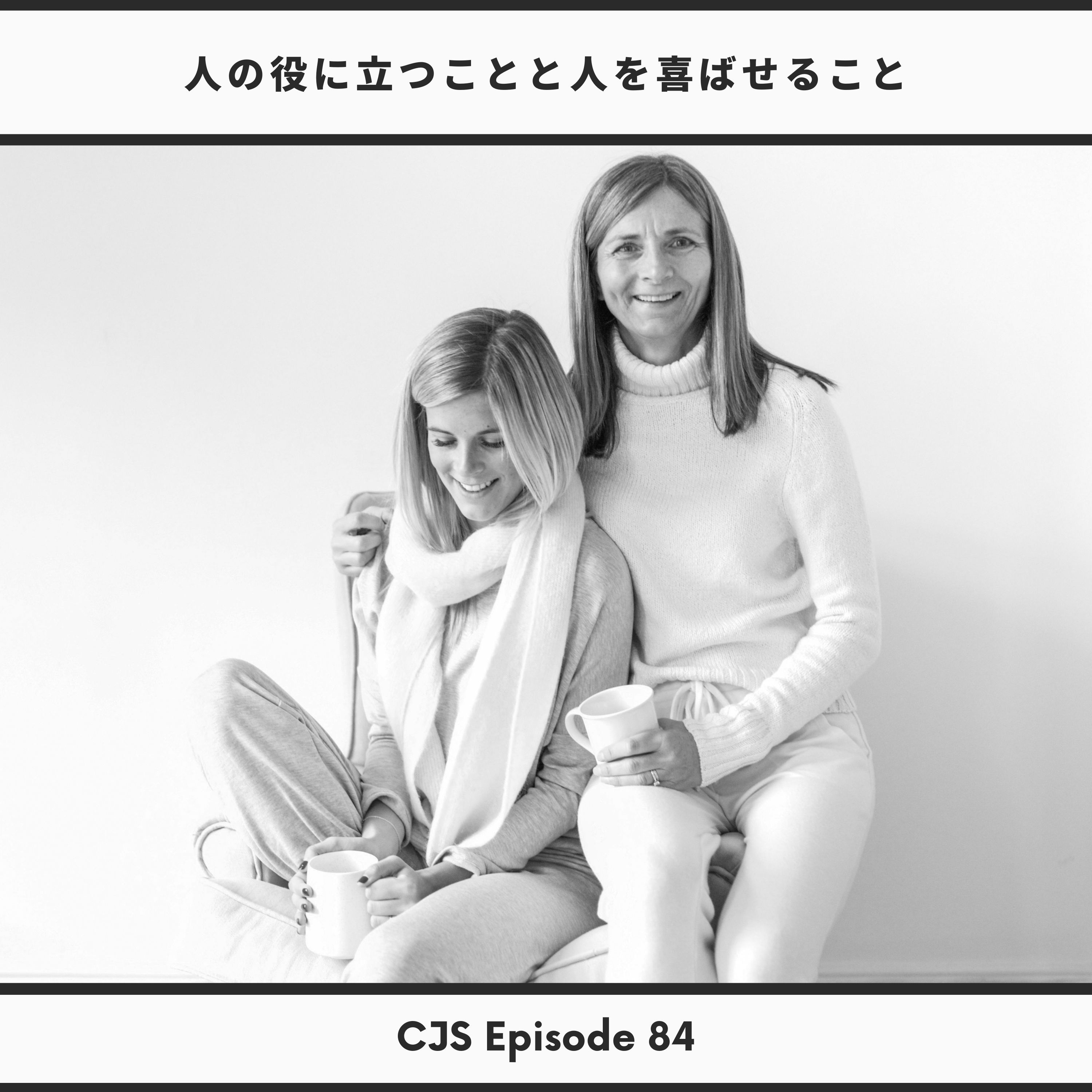 Ep #84: 人の役に立つことと人を喜ばせること thumbnail