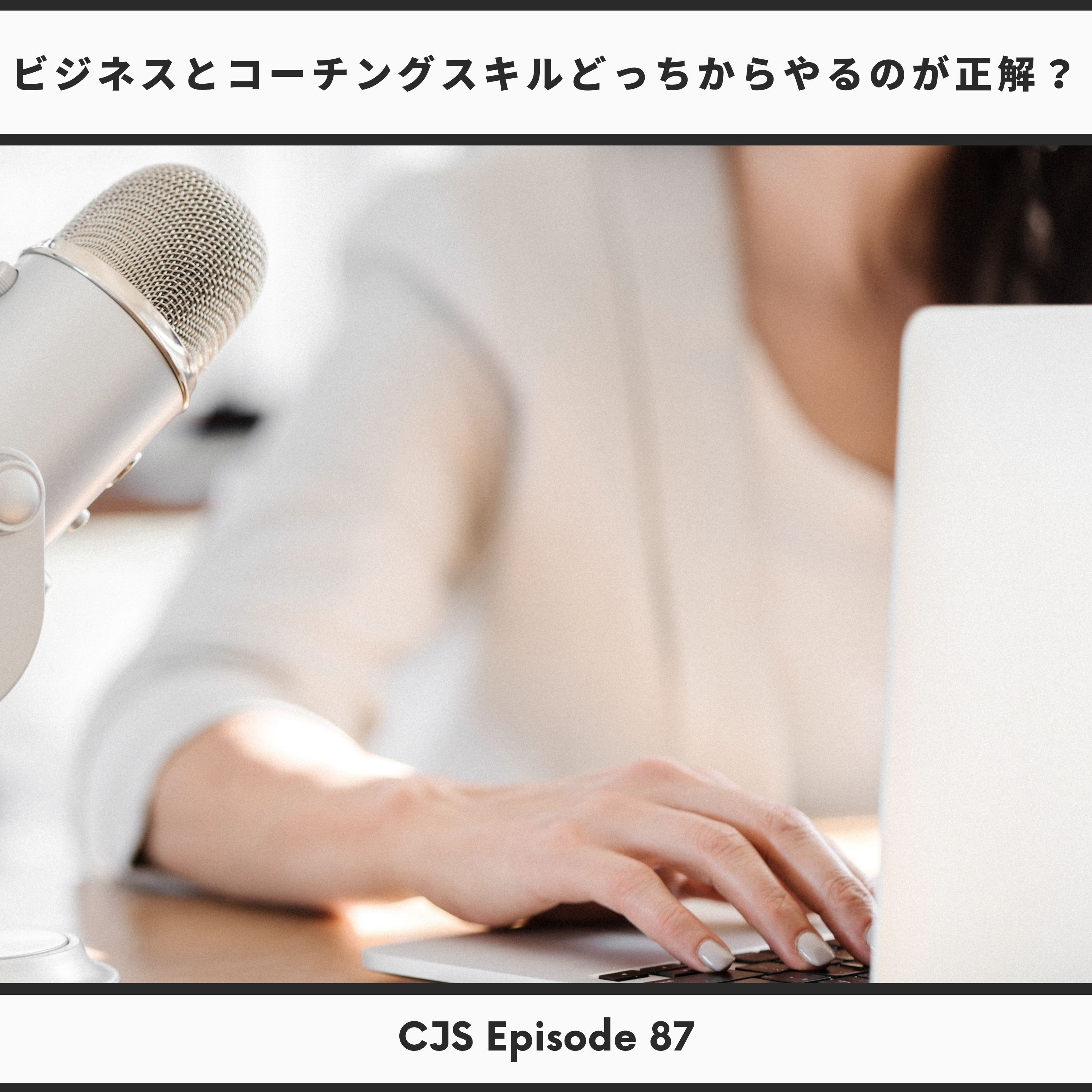 Ep #87: ビジネスとコーチングスキル、どっちから伸ばすが正解？ thumbnail