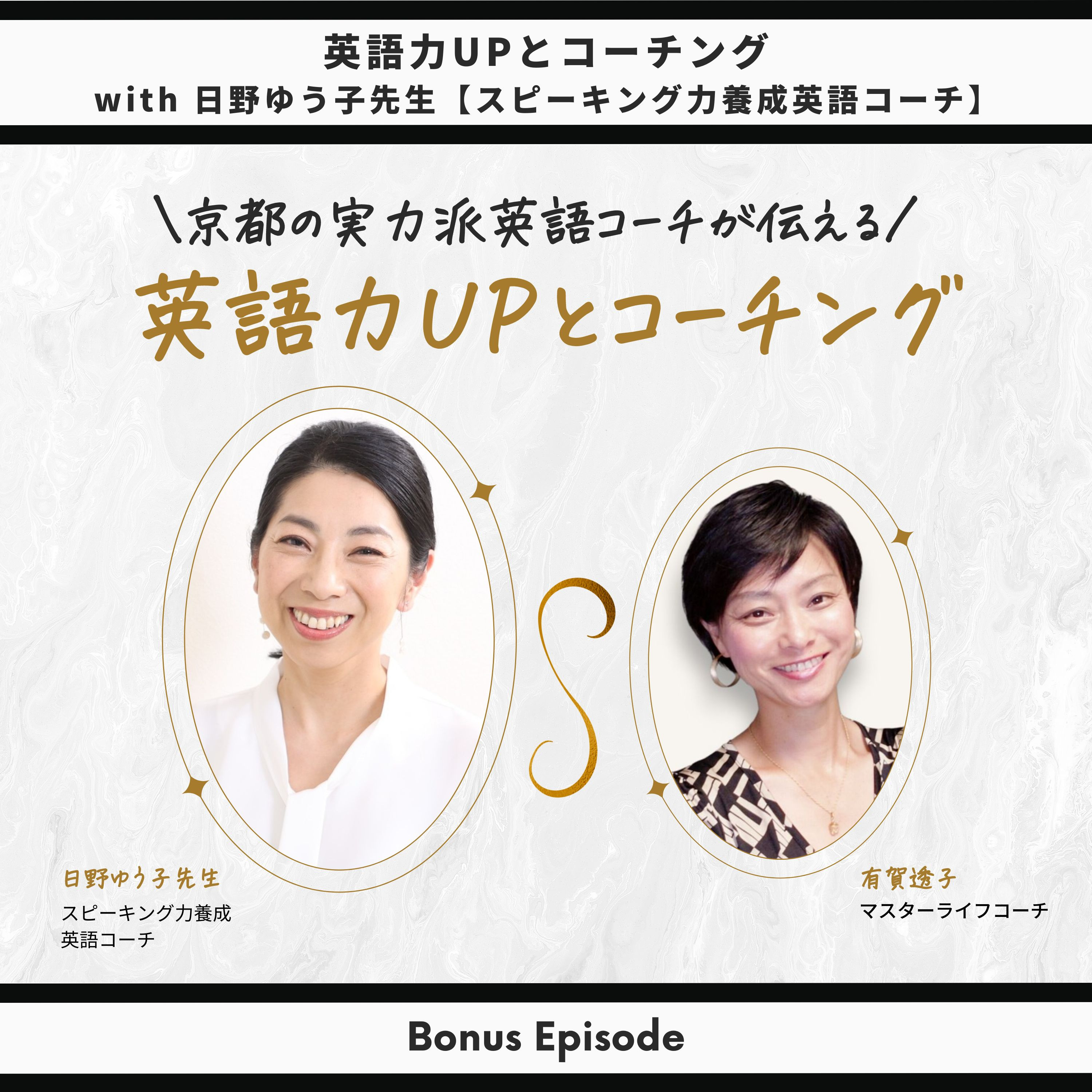 Bonus Episode：英語力UPとコーチング【日野ゆう子先生　スピーキング力養成英語コーチ】 thumbnail