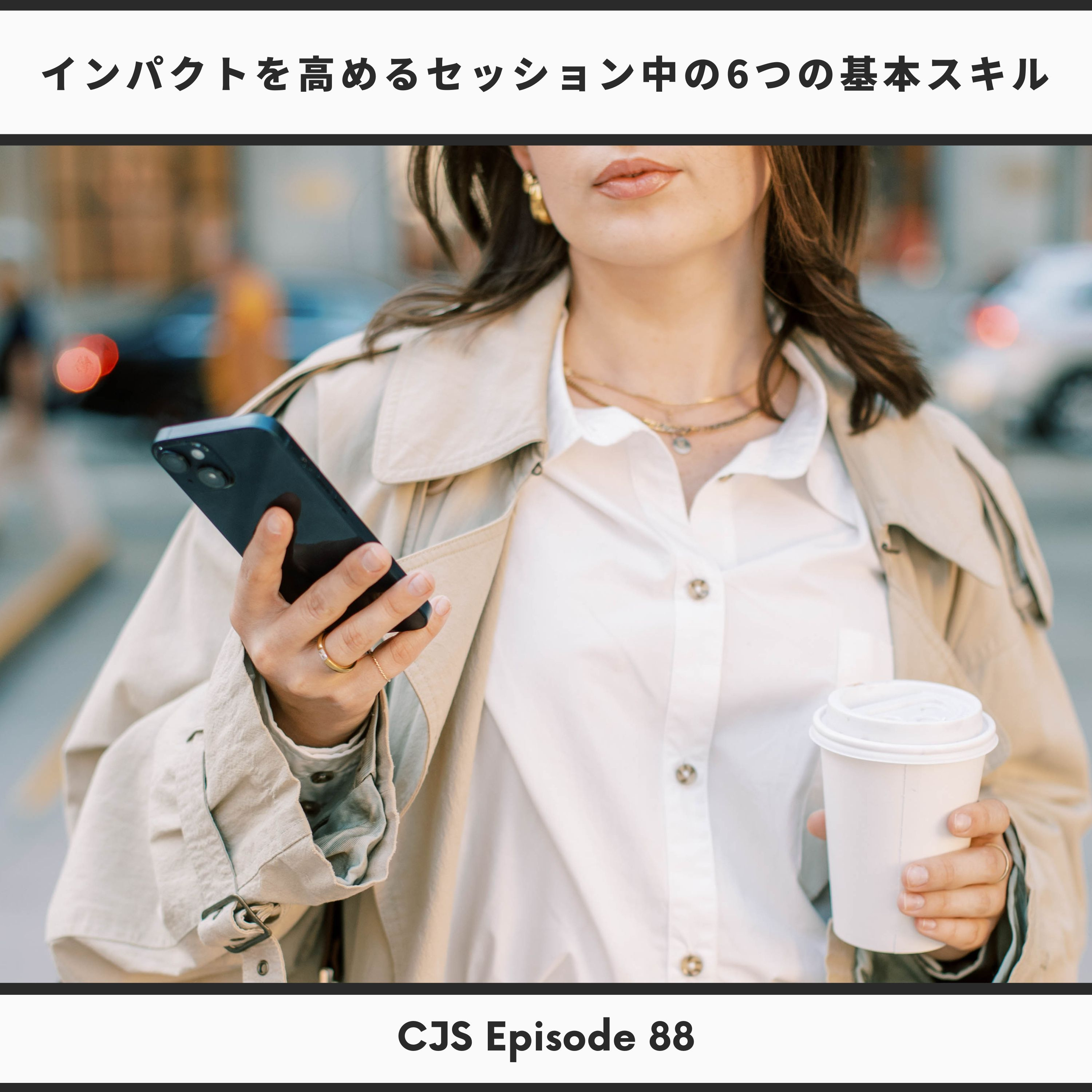 Ep #88: インパクトの高いセッション中の6つの基本スキル thumbnail