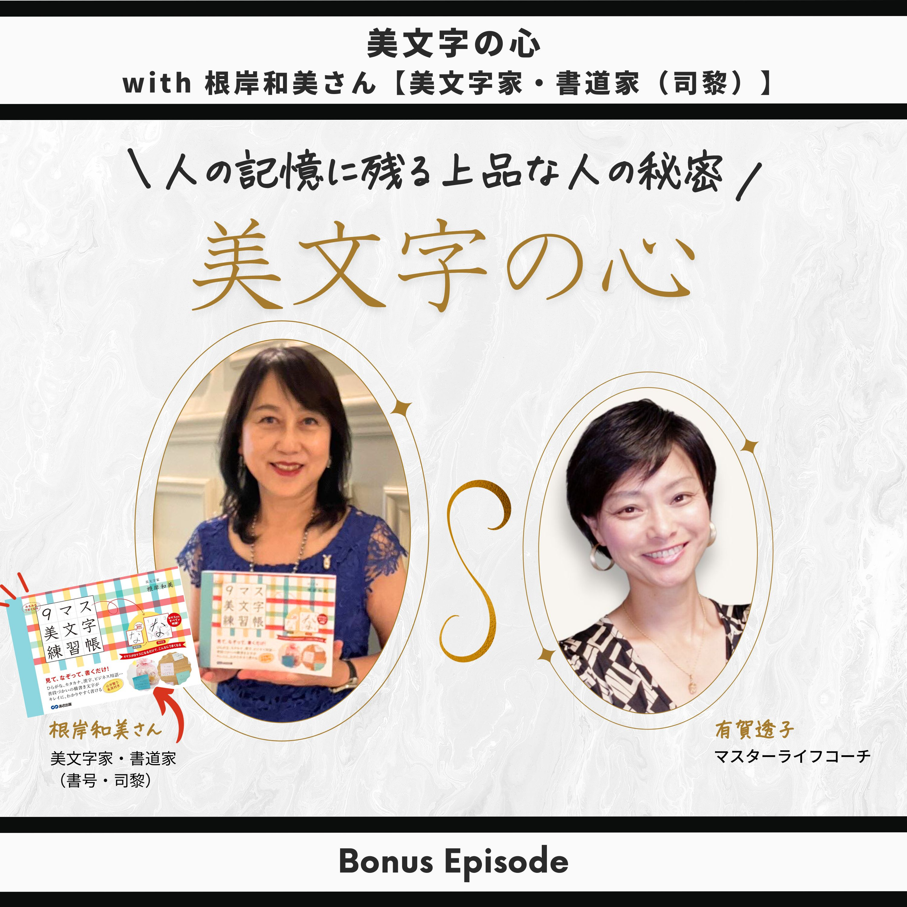 Bonus Episode: 美文字の心 with 根岸和美さん【美文字家・書道家（司黎）】 thumbnail
