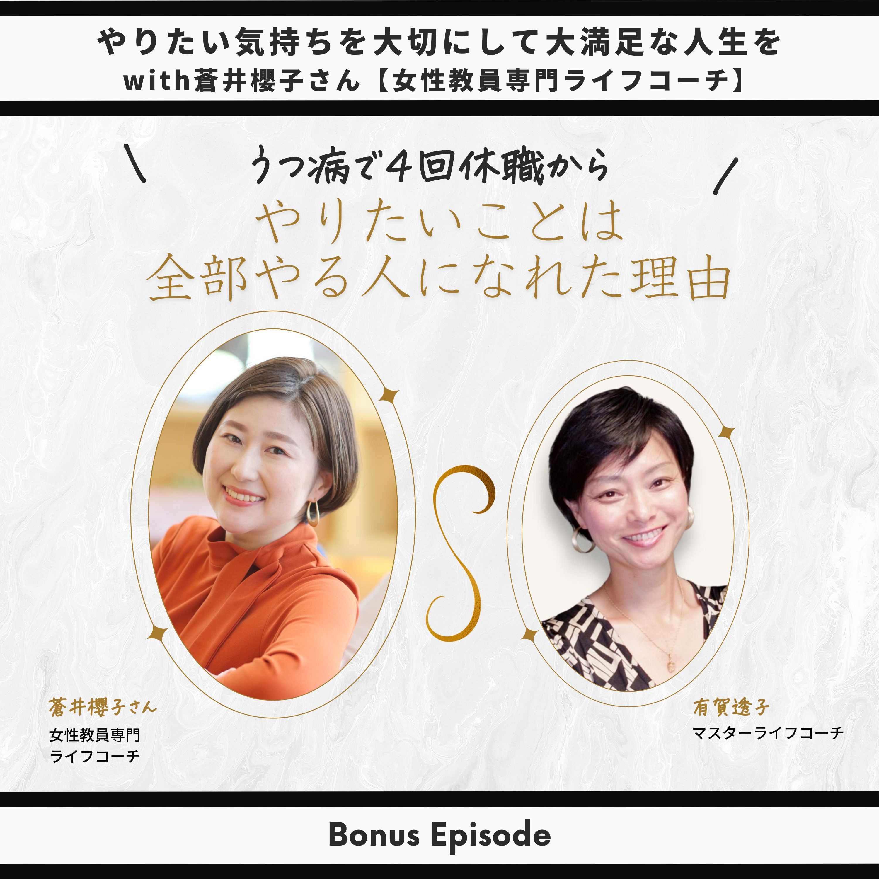 Bonus Episode：うつ病で4回休職から、やりたい気持ちを大切にして大満足の人生を生きる with 蒼井櫻子さん【女性教員専門ライフコーチ】 thumbnail