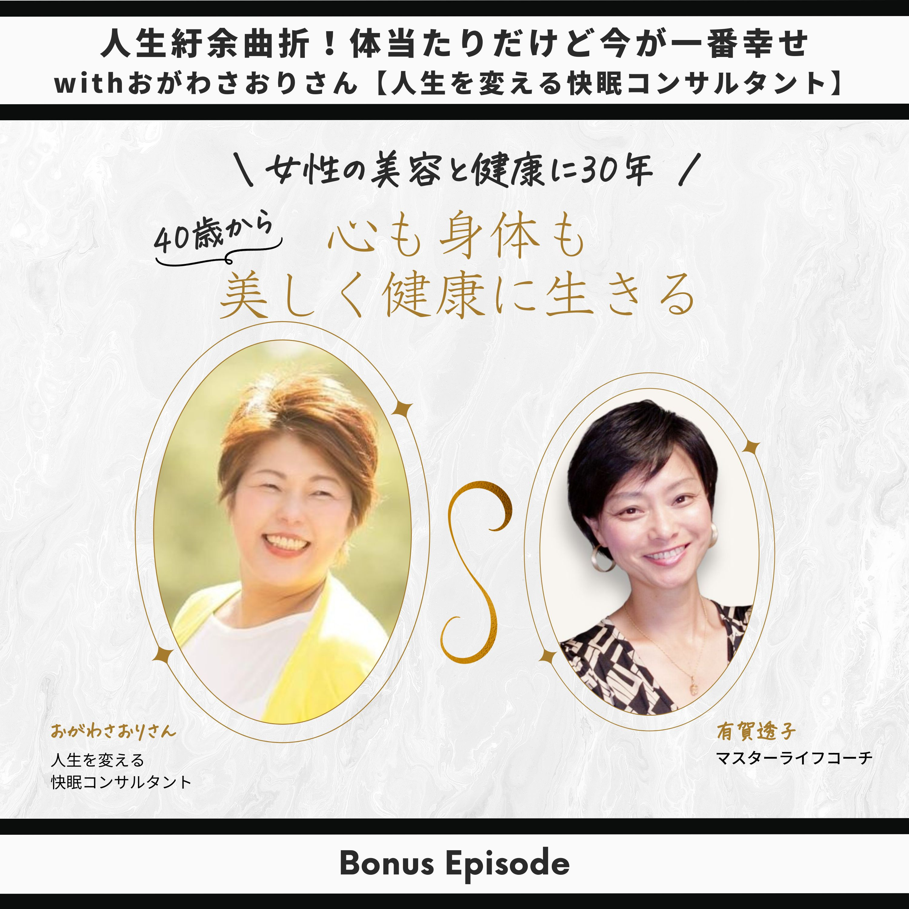 Bonus Episode：人生紆余曲折！体当たり人生だけど「今が一番幸せ 」 with おがわさおりさん【人生を変える快眠コンサルタント】 thumbnail