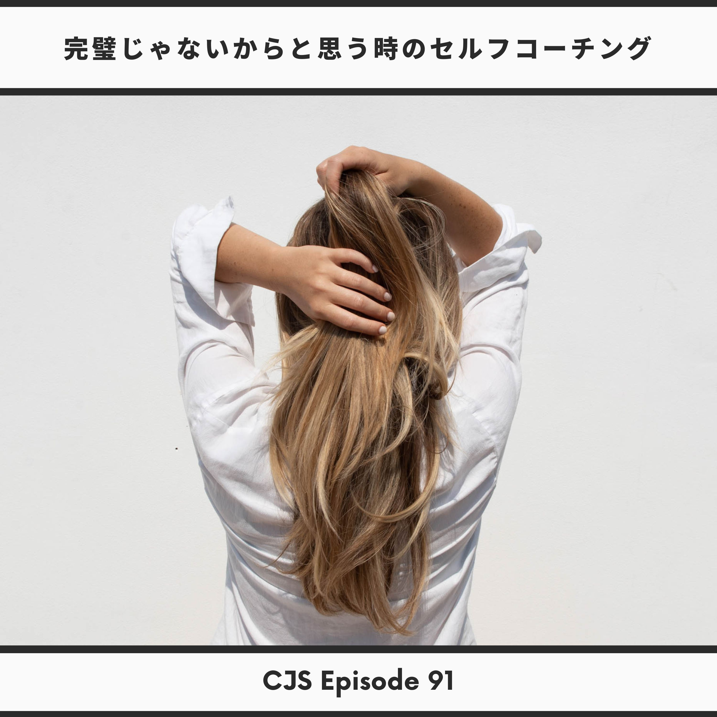 Ep #91: まだ完璧じゃないからと思う時のセルフコーチング thumbnail