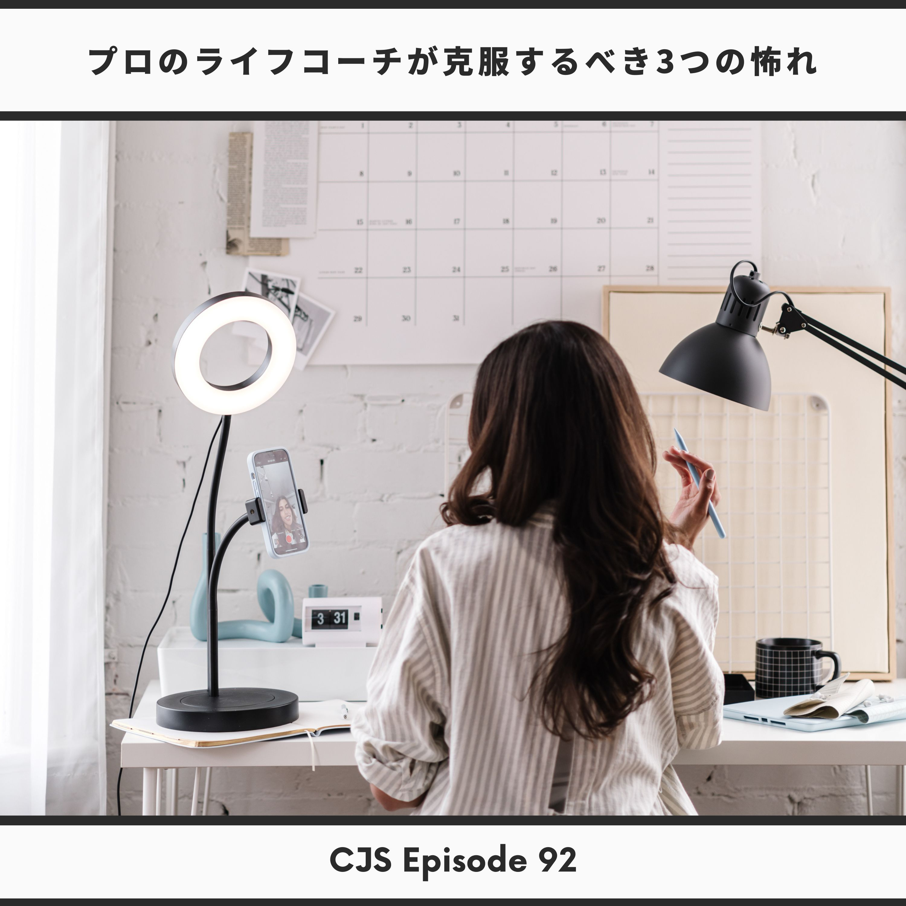 Ep #92: プロのライフコーチが克服するべき3つの怖れ thumbnail