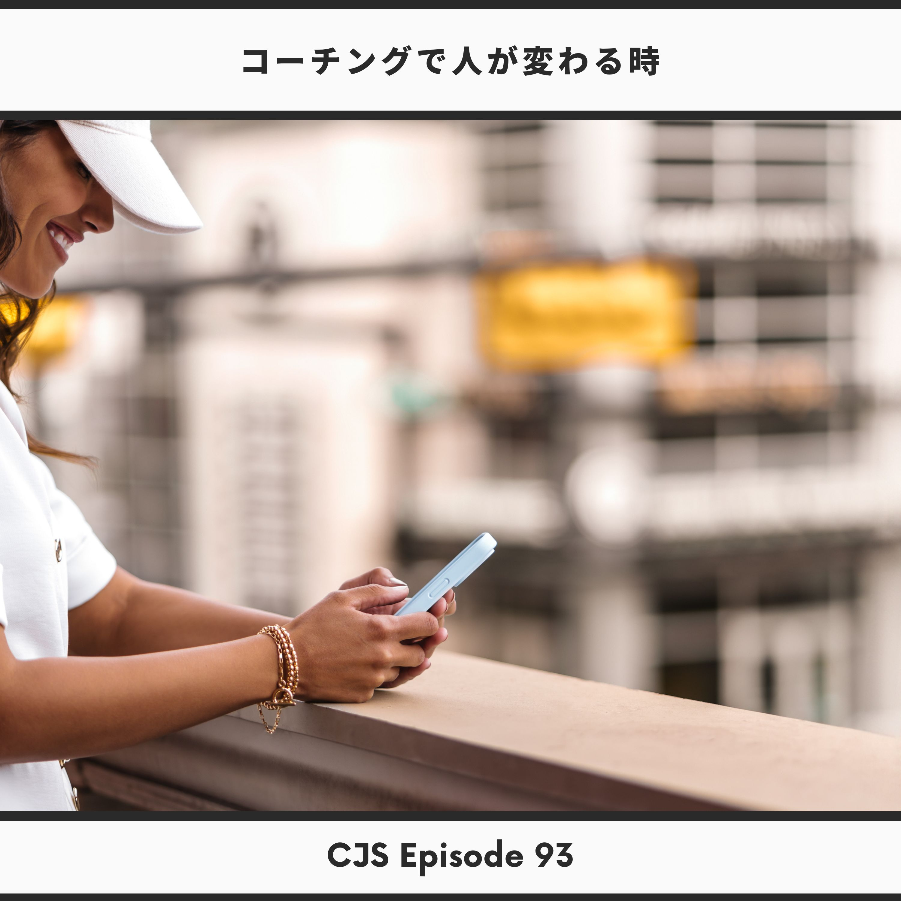 Ep #93： コーチングで人が変わる瞬間 thumbnail