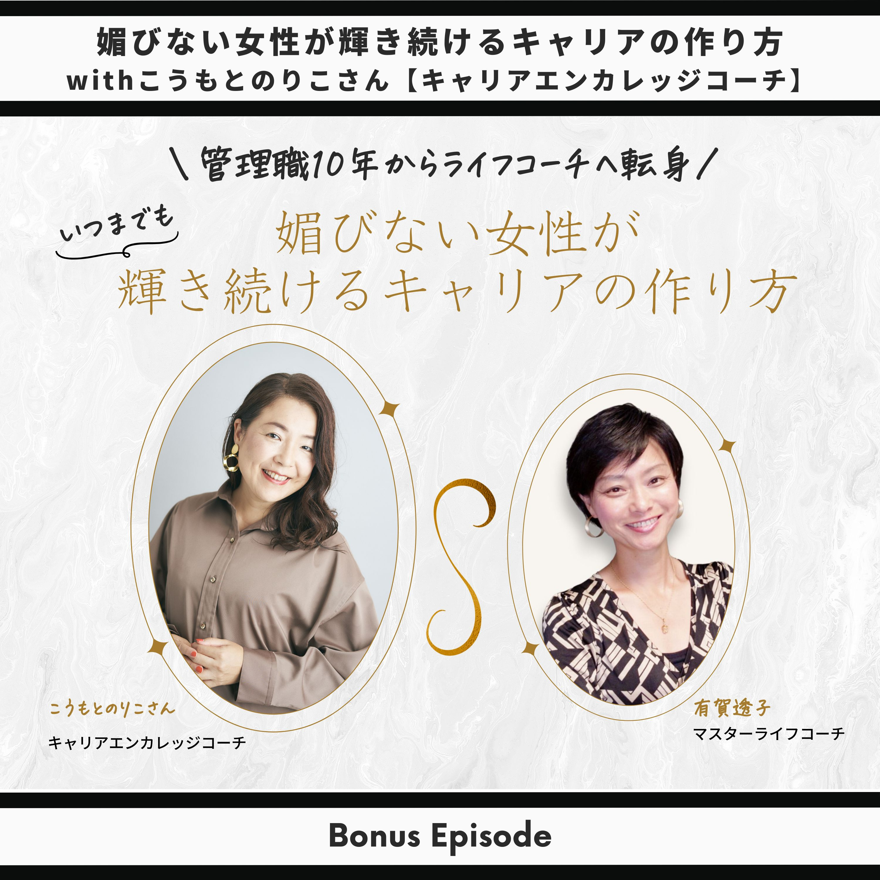 Bonus Episode: 女性が輝き続けるキャリアの作り方 with こうもとのりこ【キャリアエンカレッジコーチ】 thumbnail