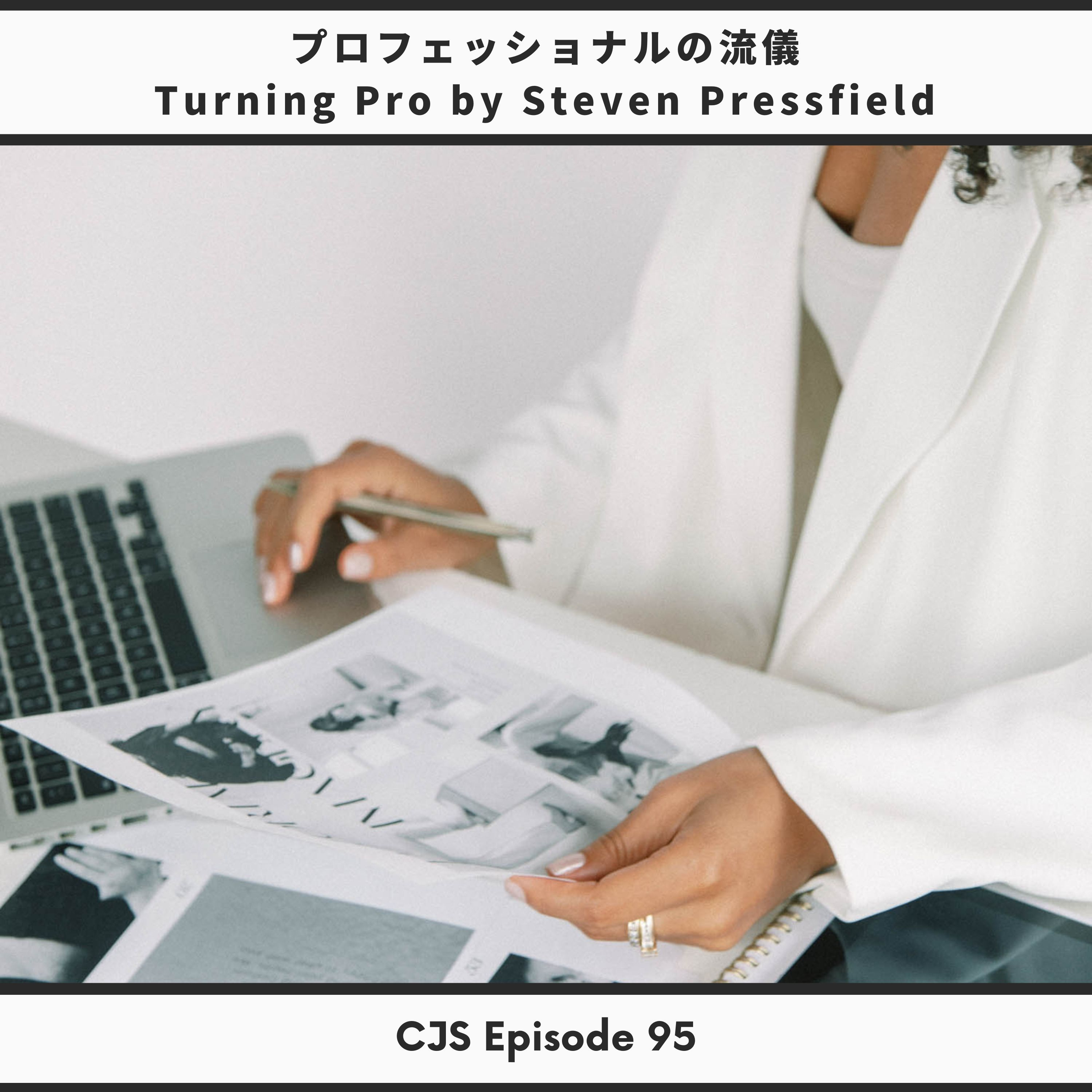 Ep #95: プロフェッショナルの流儀【Turning Pro by Steven Pressfield】 thumbnail