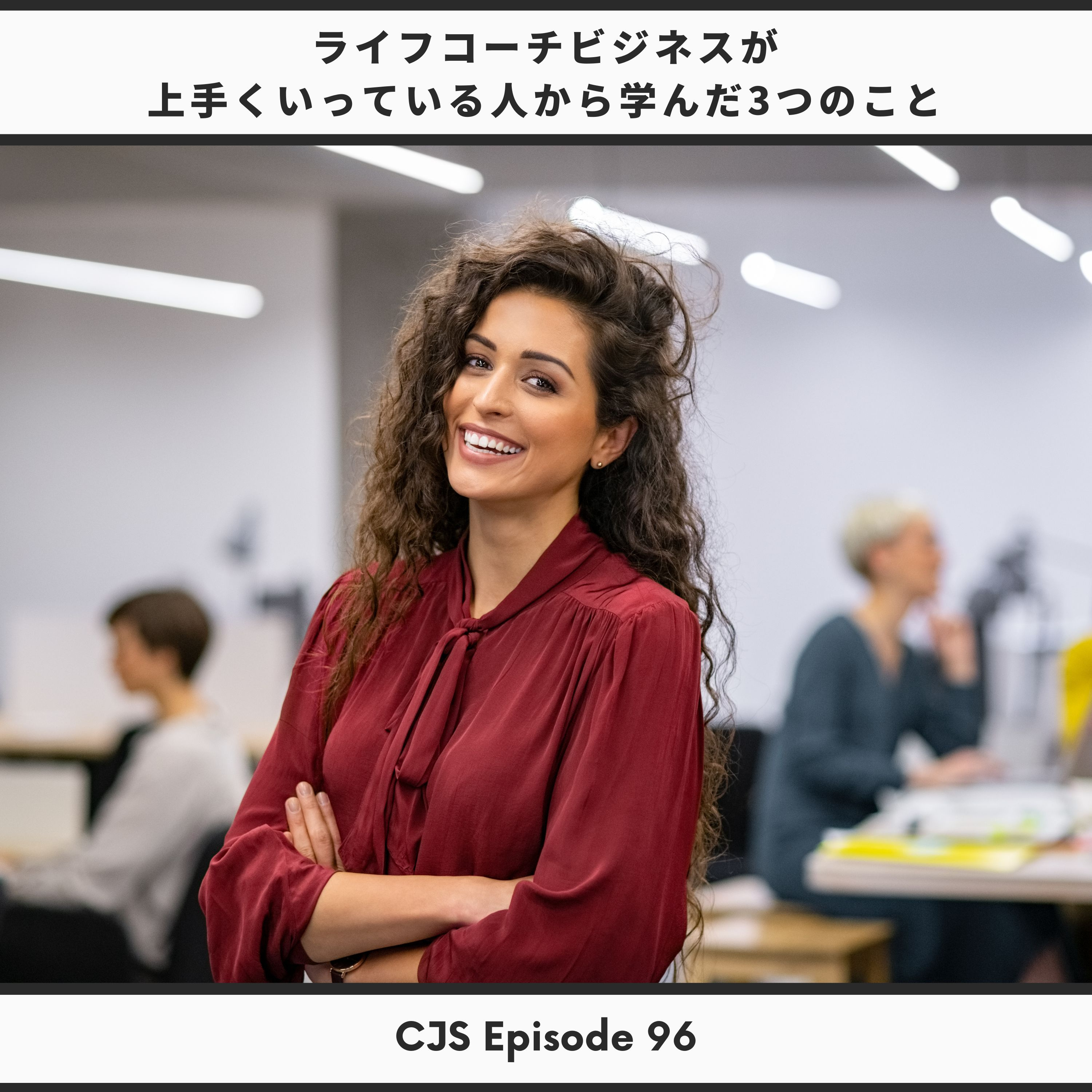 Ep #96: ライフコーチビジネスがうまくいっている人の3つの教え thumbnail