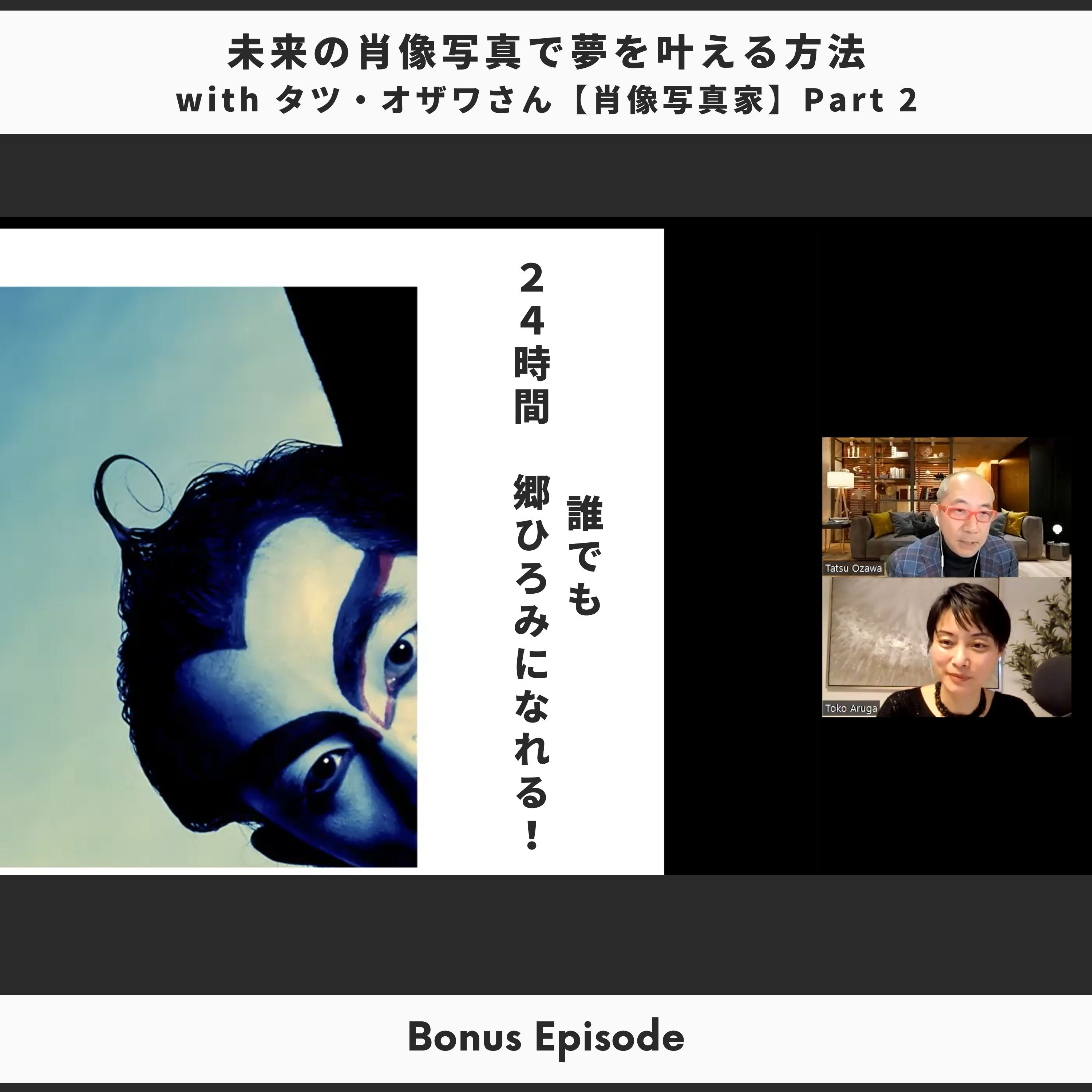 Bonus Episode: 未来の肖像写真で夢を叶える方法 with タツオザワ【肖像写真家】Part 2 thumbnail