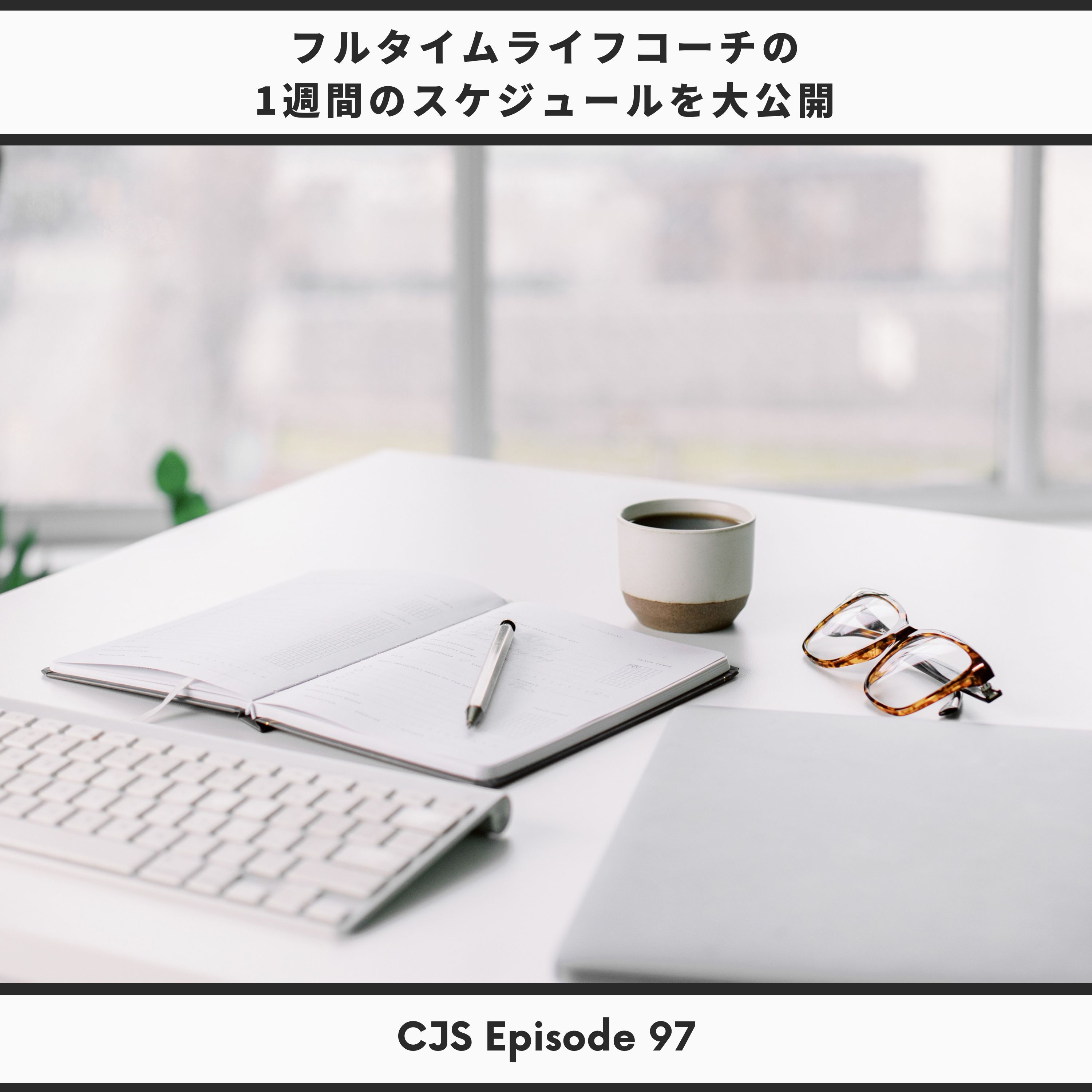 Ep #97: フルタイムライフコーチの1週間のスケジュール大公開 thumbnail