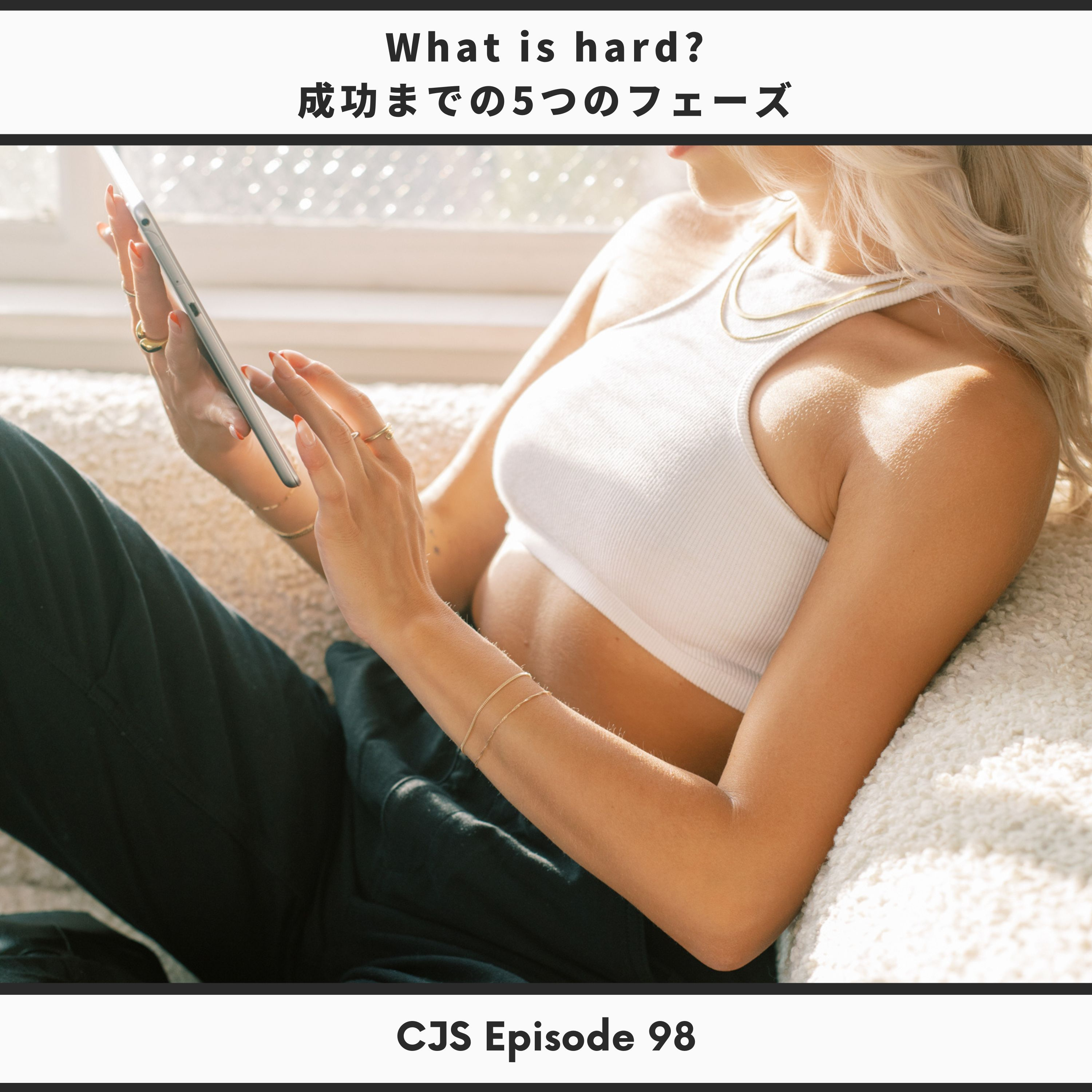 Ep #98: What is hard? 【成功までの5つのフェーズ】 thumbnail