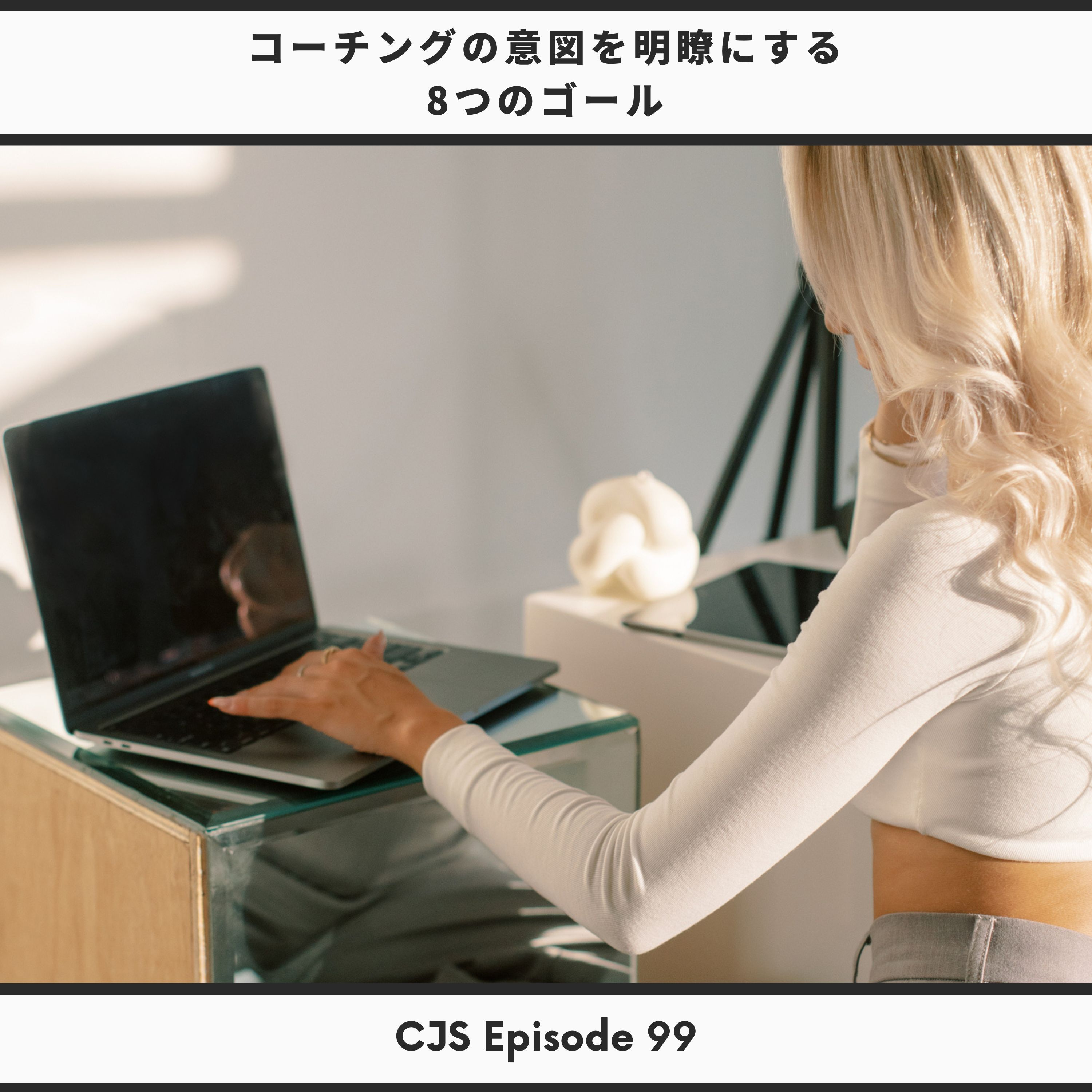 Ep #99: コーチングの意図を明瞭にする8つのゴール thumbnail