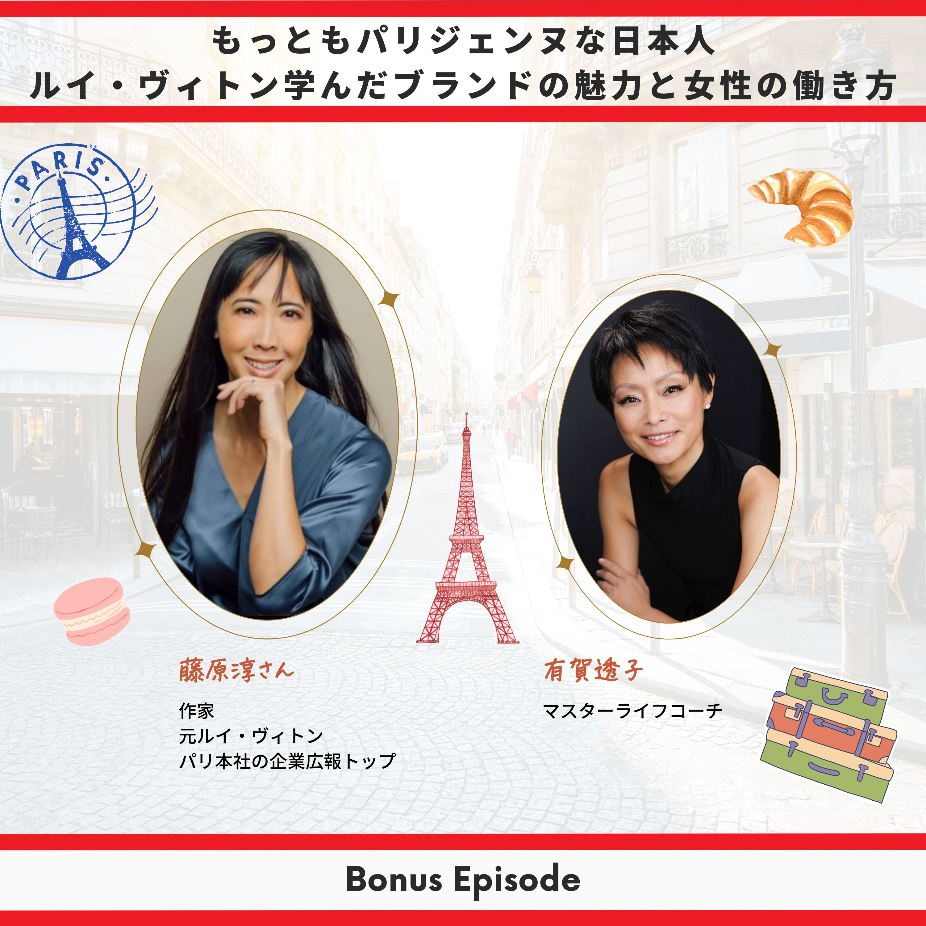 Bonus Episode: ルイ・ヴィトン本社で学んだブランドの魅力と女性の働き方 with 藤原淳【作家・元ルイヴィトン・パリ本社企業広報トップ】 thumbnail