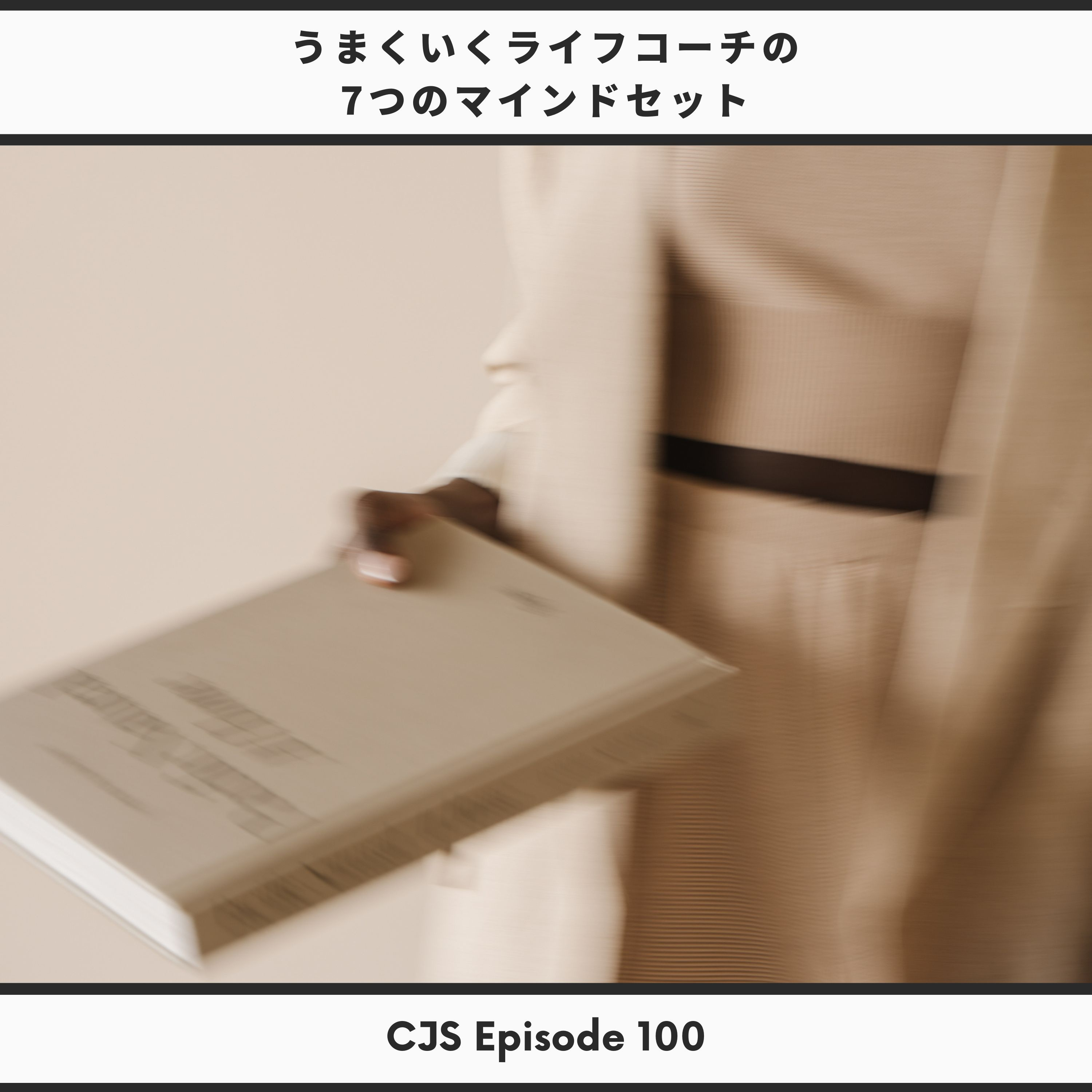 Ep #100: うまくいくコーチの7つのマインドセット thumbnail