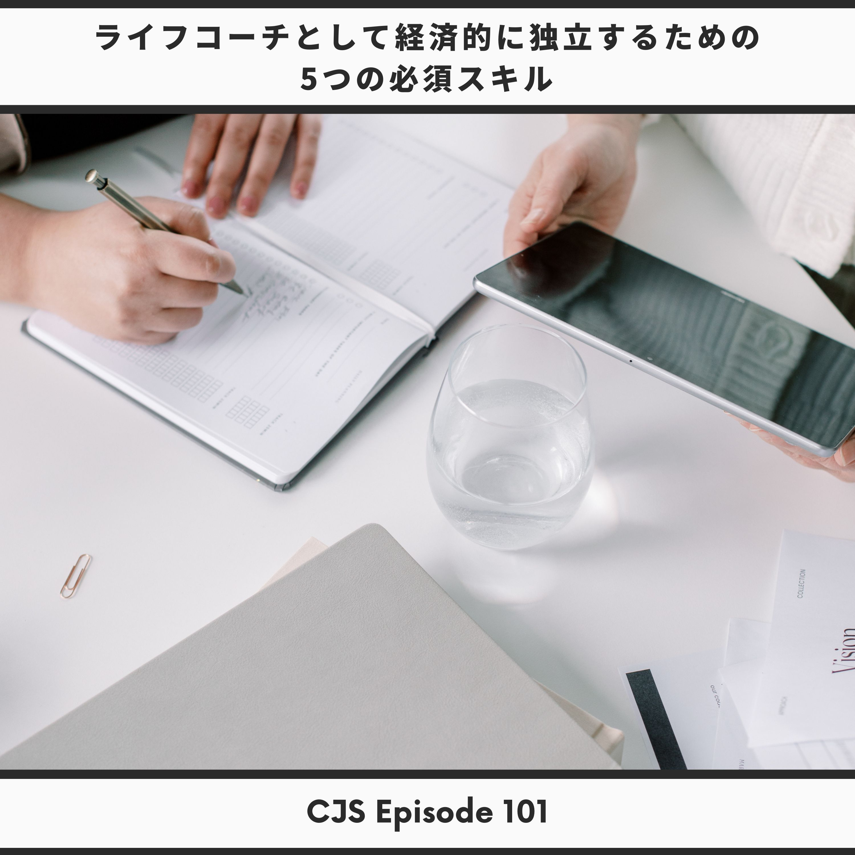 Ep #101: ライフコーチとして経済的に独立するための５つの必須スキル thumbnail