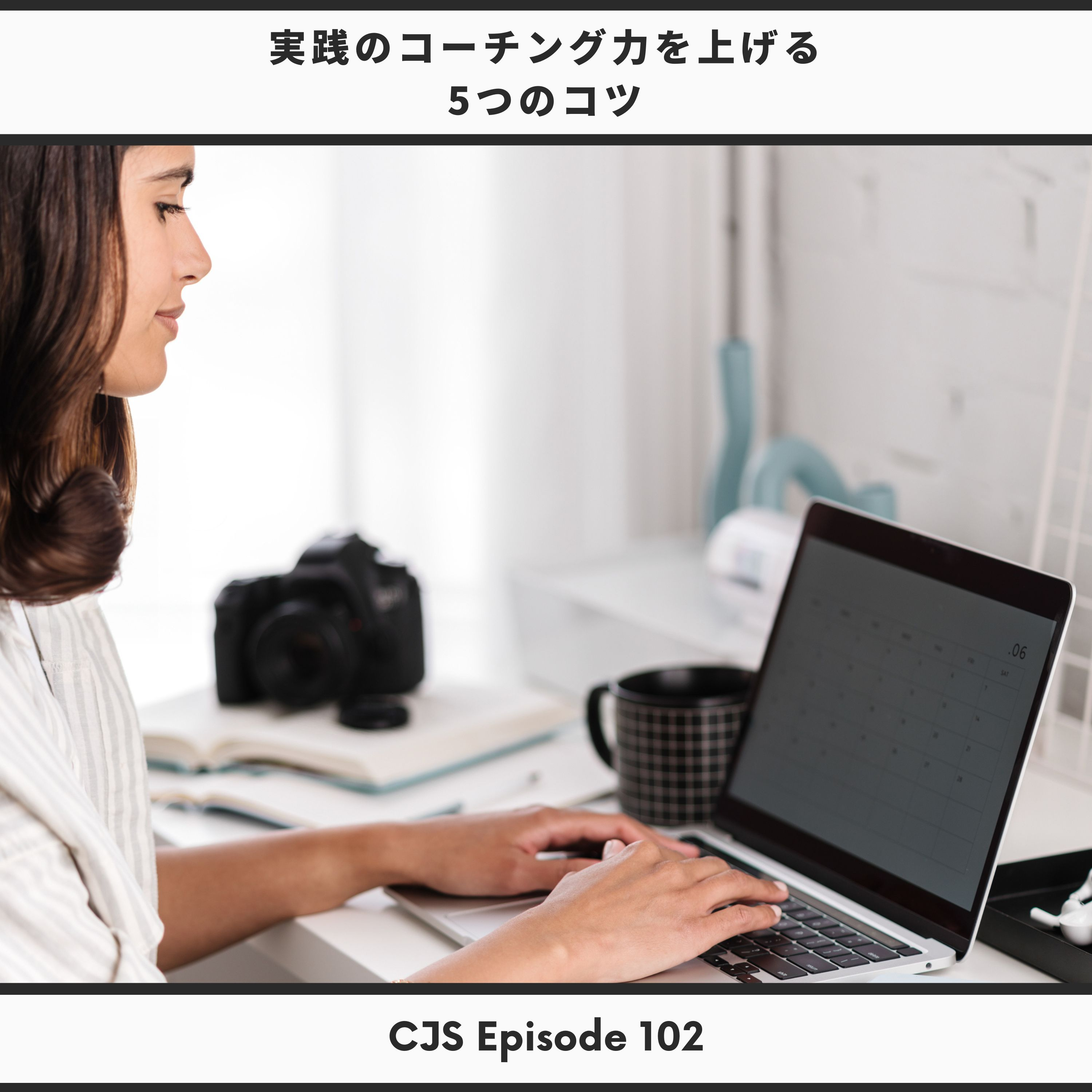 Ep #102： 実践のコーチング力を上げる5つのコツ thumbnail