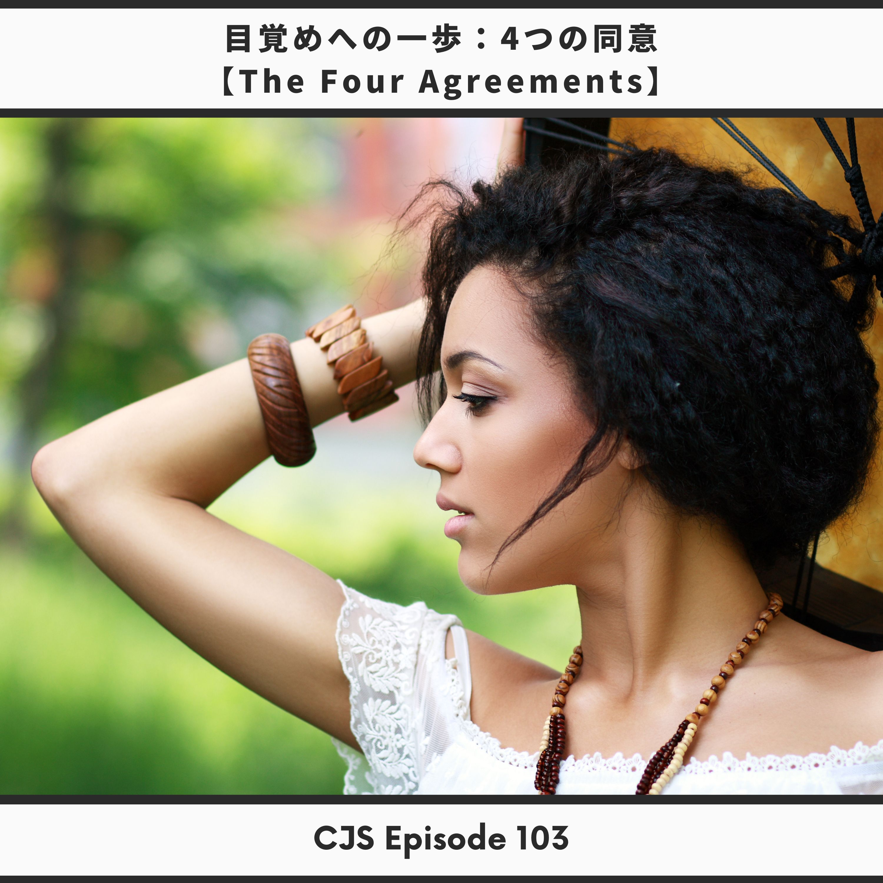Ep #103: 目覚めへの一歩となる4つの同意【The Four agreements】 thumbnail