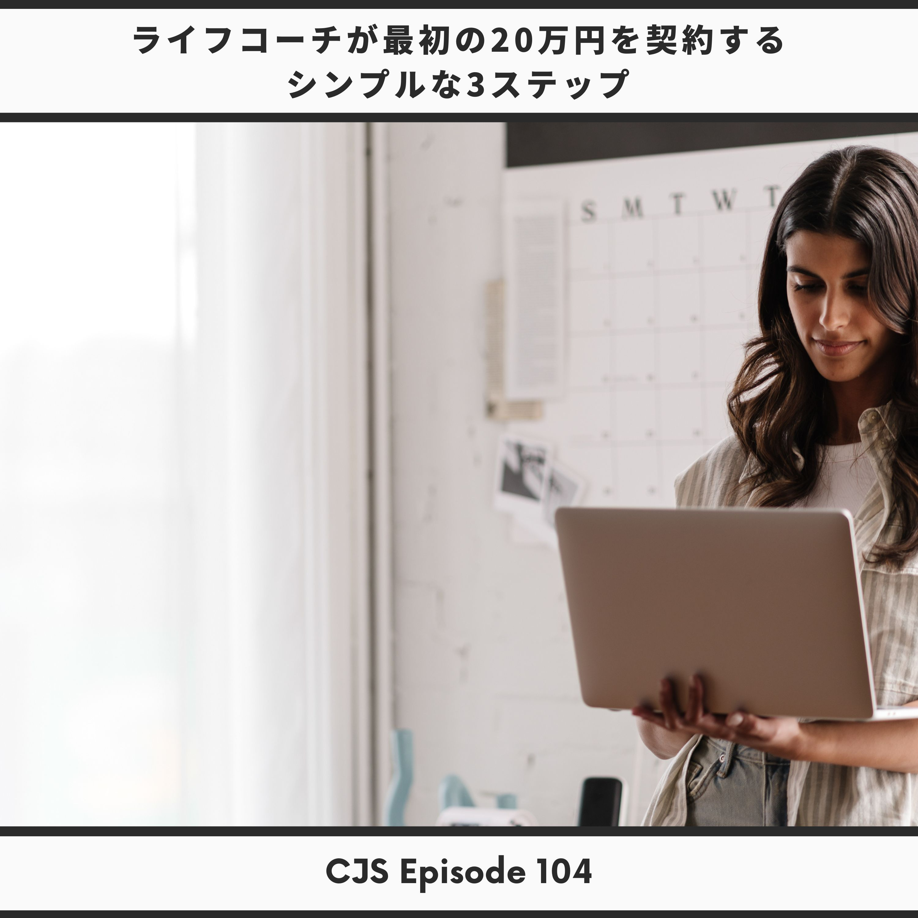 Ep ＃104： ライフコーチが最初の20万円を契約する3ステップ thumbnail