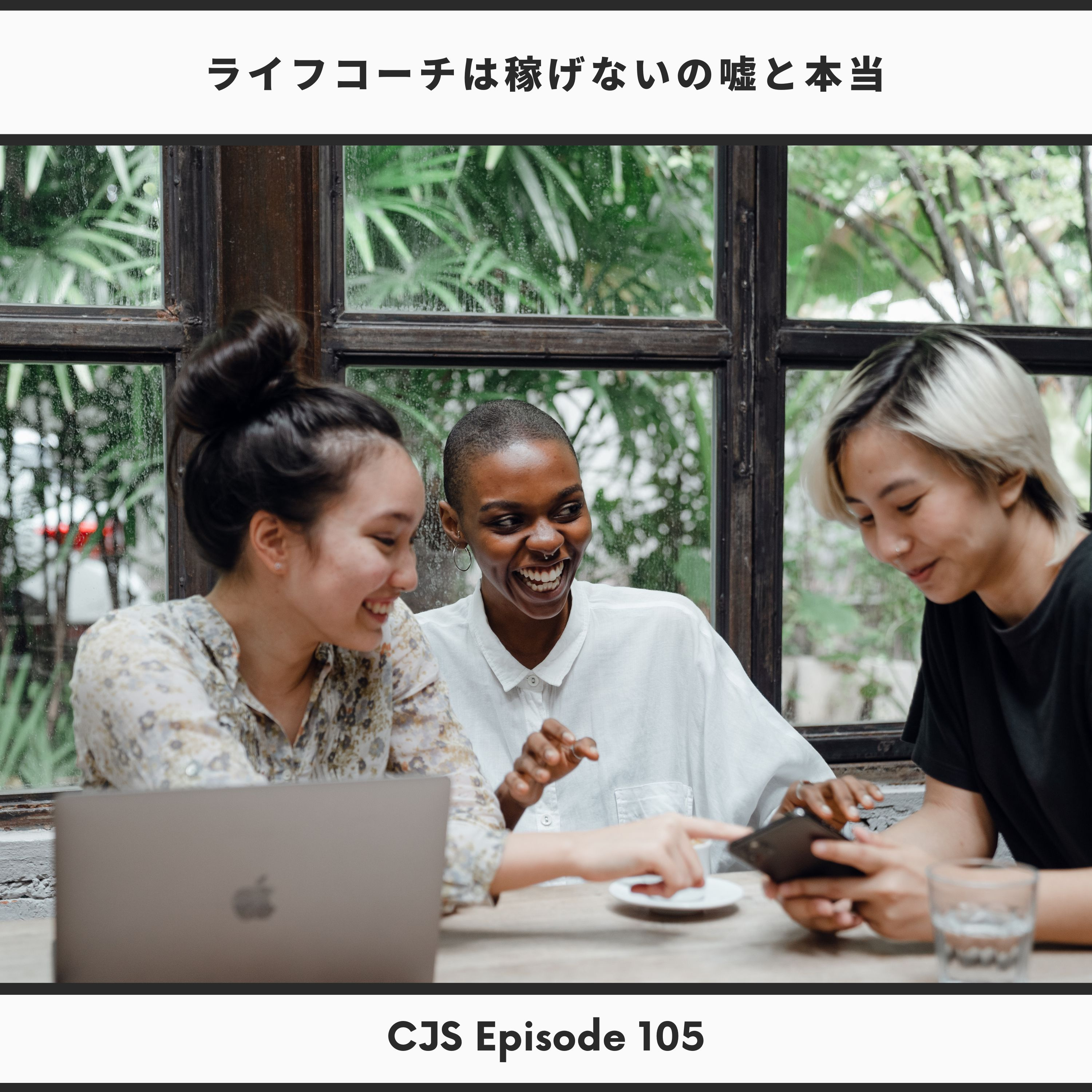 EP ＃105： ライフコーチは稼げないの嘘と本当 thumbnail