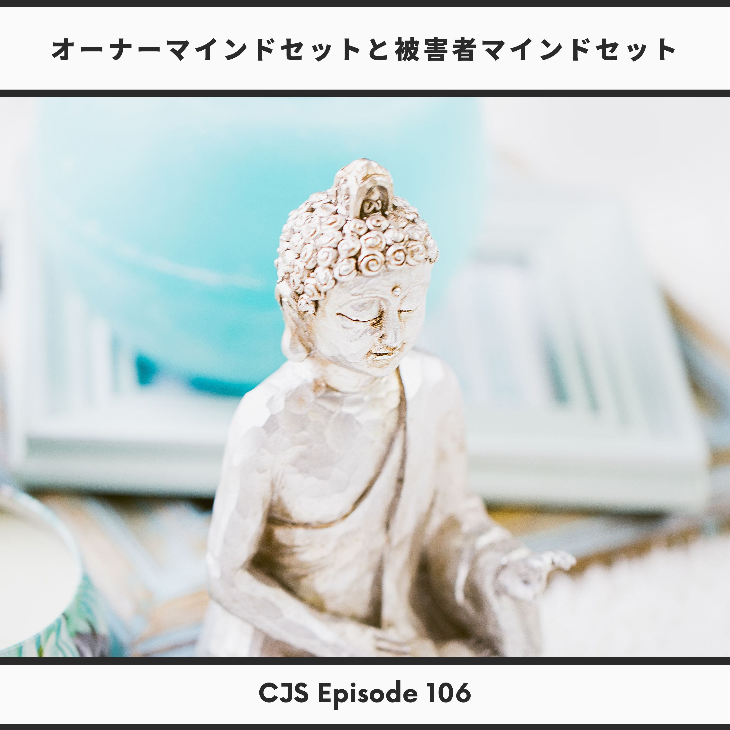 Ep #106: オーナーマインドセットと被害者マインドセットの選択 thumbnail