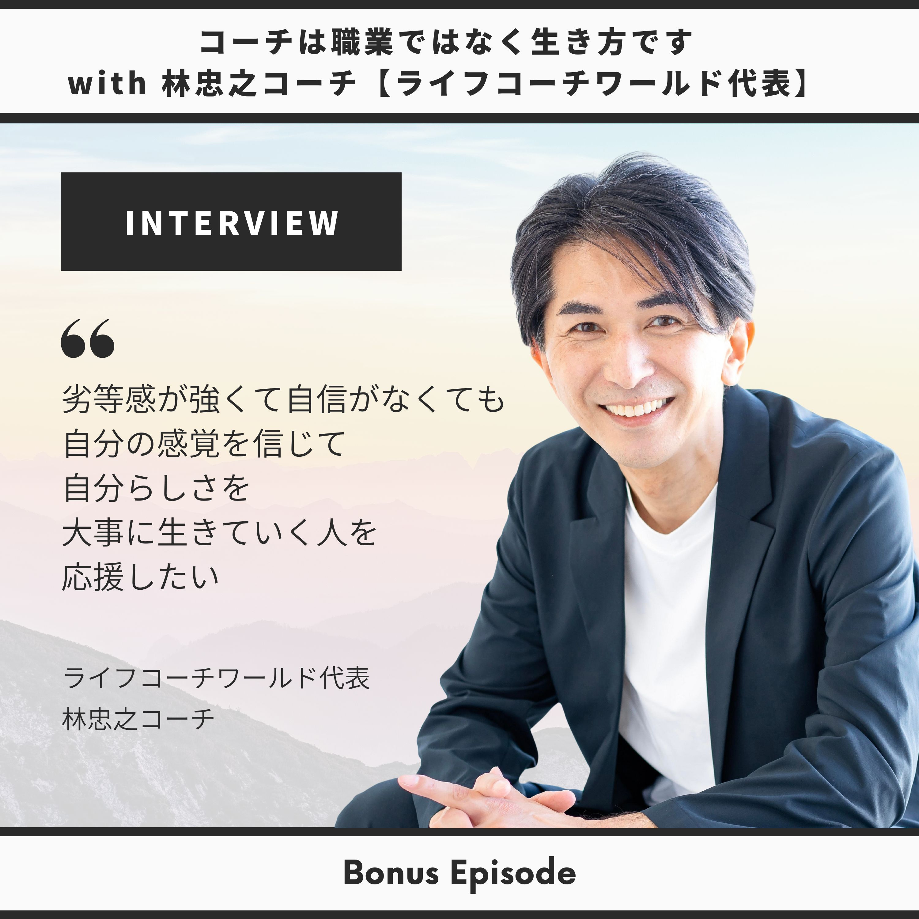Bonus Episode: コーチとは職業ではなく生き方です with 林忠之コーチ【ライフコーチワールド代表】 thumbnail