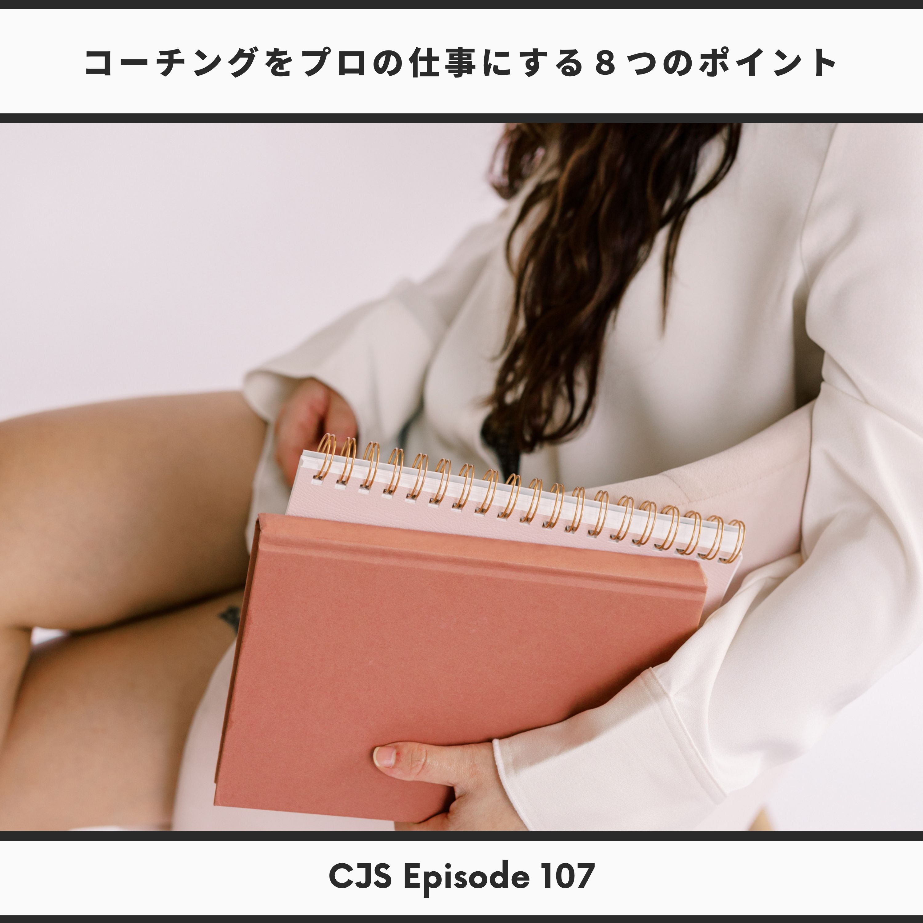 Ep #107: コーチングをプロの仕事にする8つのポイント thumbnail