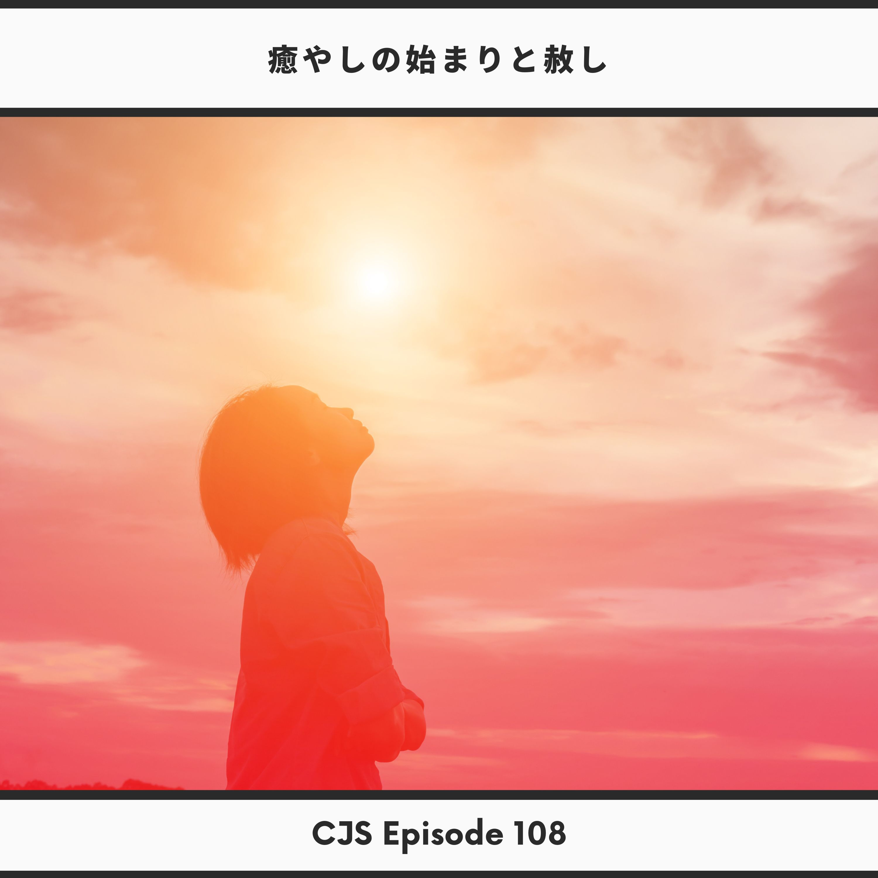 Ep #108: インナーチャイルドの癒やしの始まりと赦し thumbnail