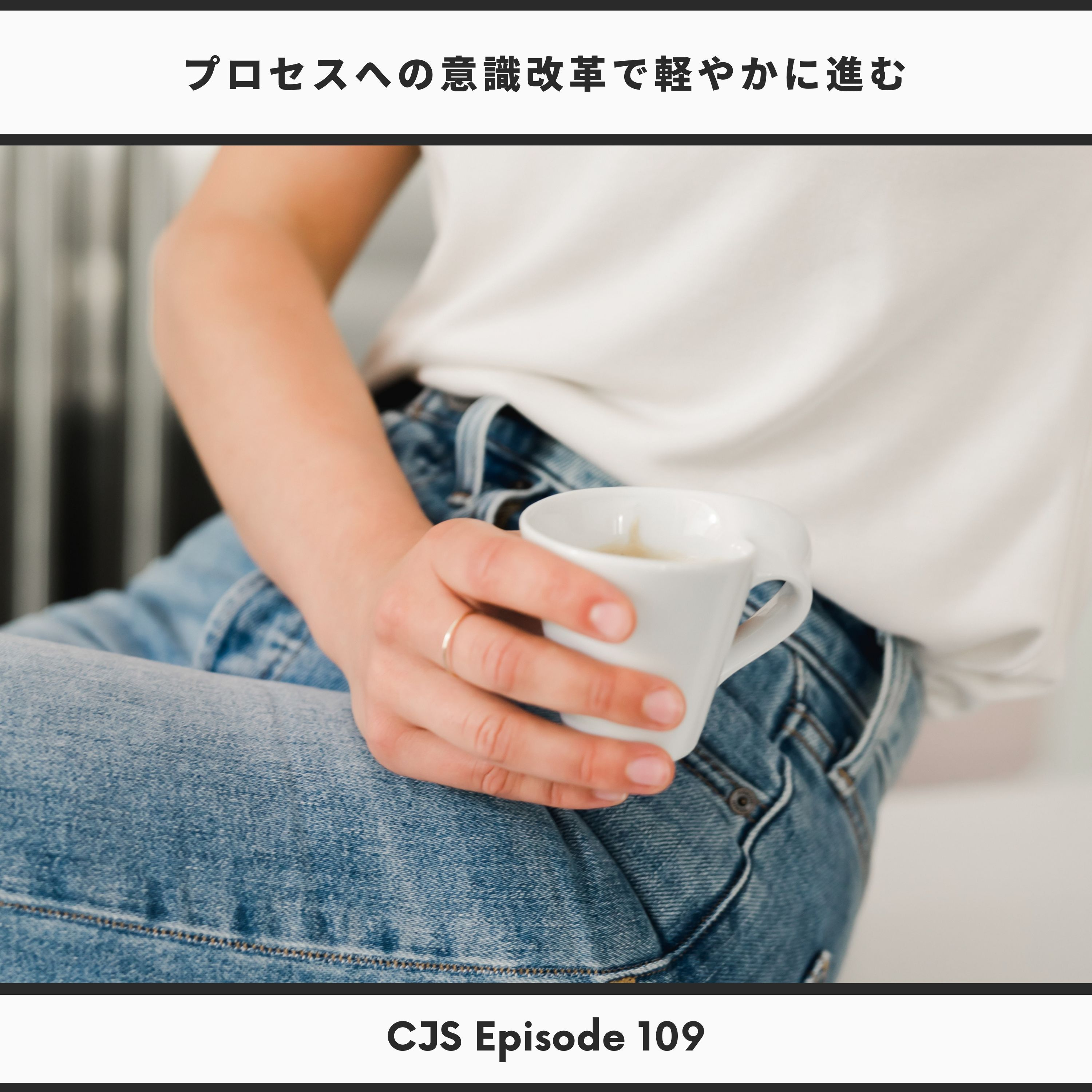 Ep ＃109： プロセスへの意識改革で軽やかに進む thumbnail