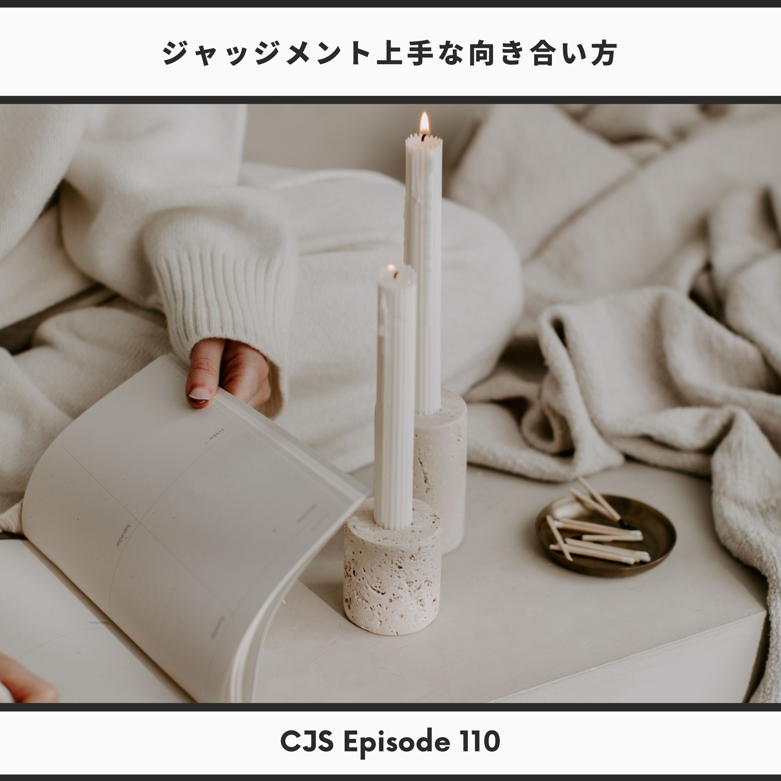 Ep #110： ジャッジメント上手な付き合い方 thumbnail