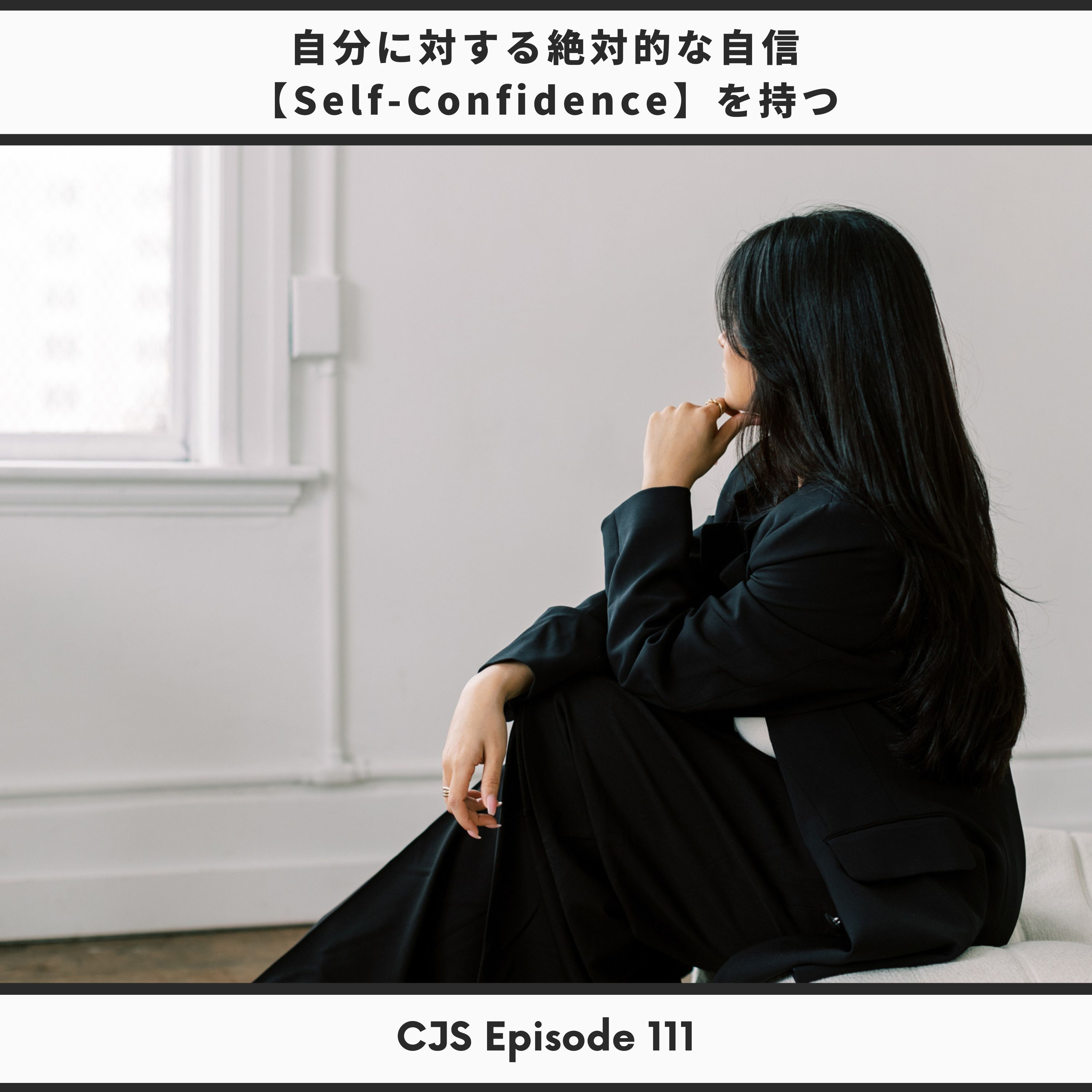 Ep #111: 自分に対する絶対的な自信【Self-Confidence】を持つ thumbnail