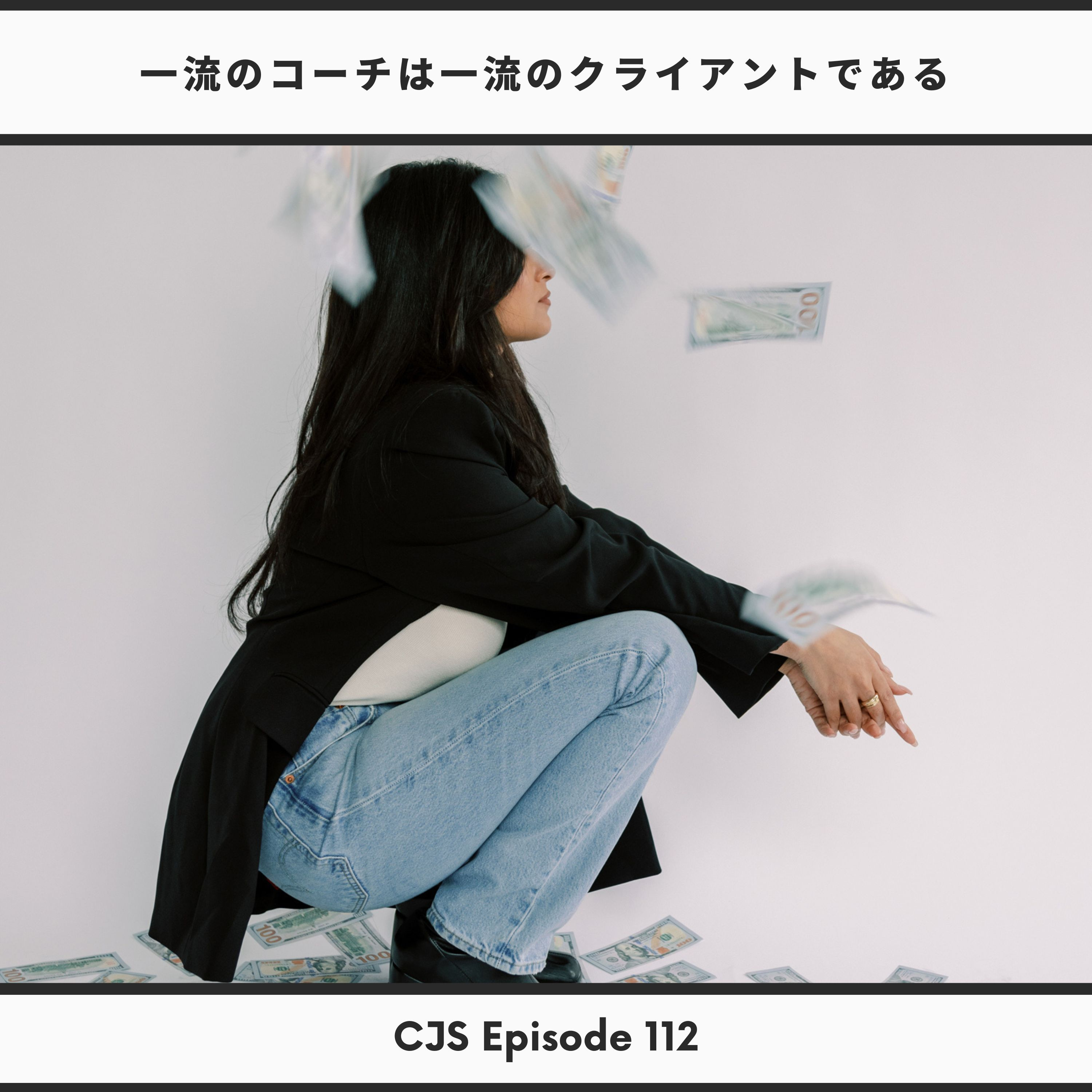 Ep #112： 一流のコーチは一流のクライアント thumbnail
