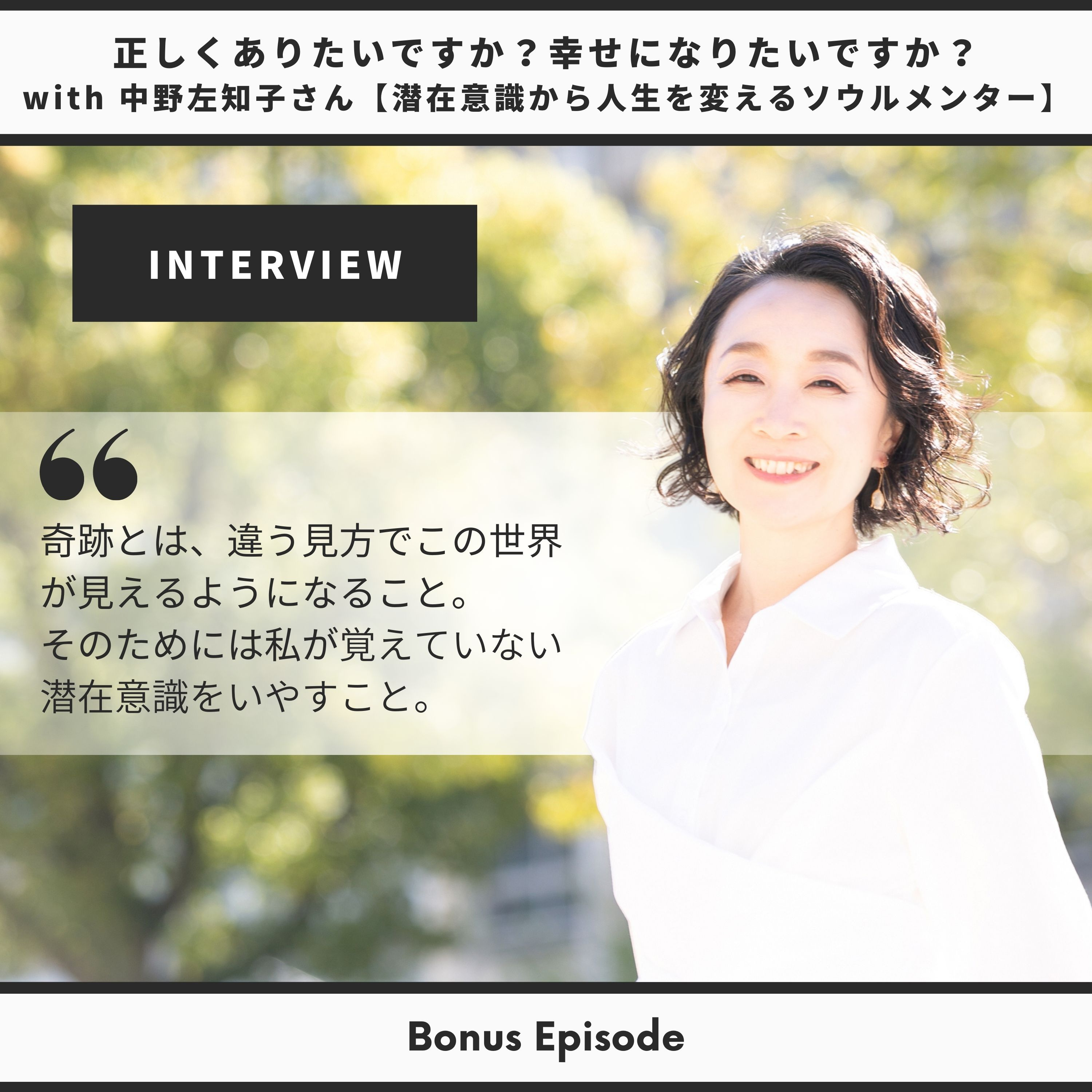 Bonus Episode: 正しくありたいですか？幸せになりたいですか？ with 中野左知子さん【潜在意識から人生を変えるソウルメンター】 thumbnail