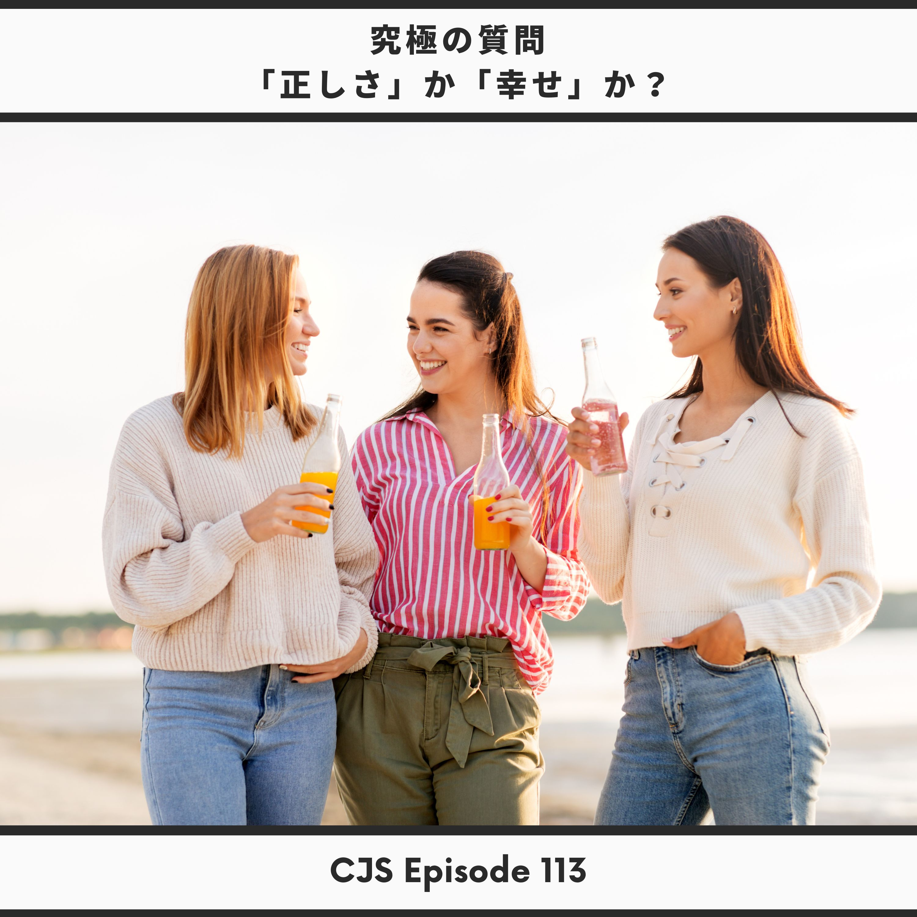 Ep #113: 究極の質問「正しさ」か「幸せ」か？愛とは何か？ thumbnail