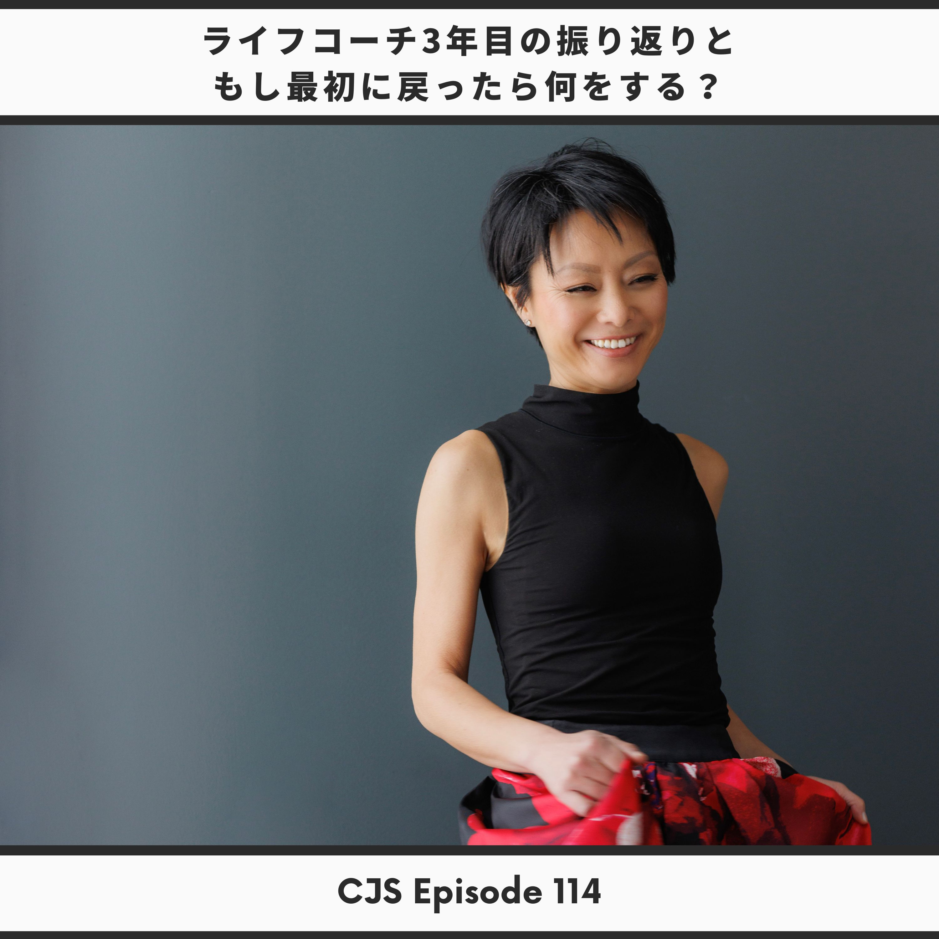 Ep #114: ライフコーチ3年目の振り返りと今、最初にもどったら何をする？ thumbnail