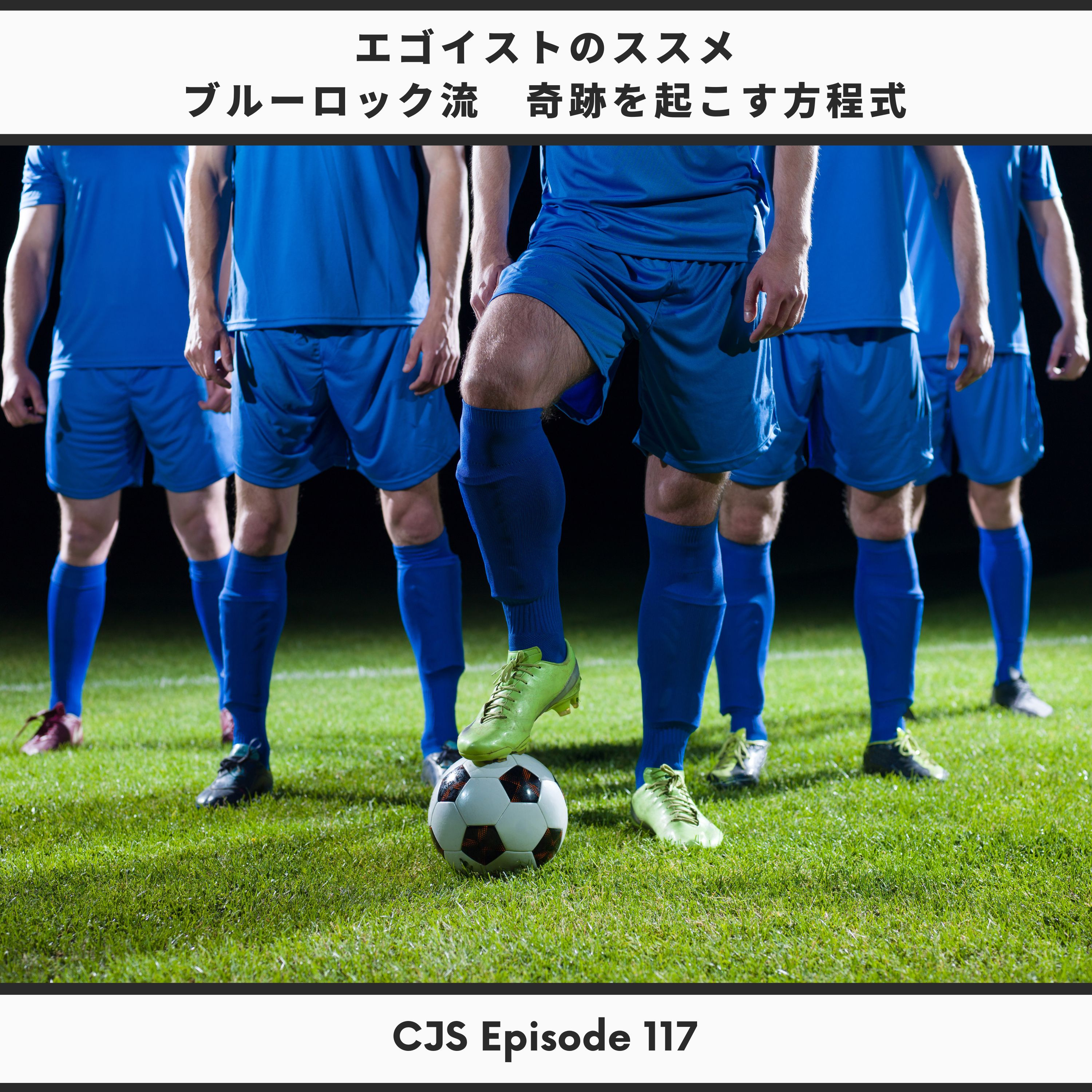 Ep #117: エゴイストのススメ【ブルーロック流　奇跡を起こす方程式】 thumbnail