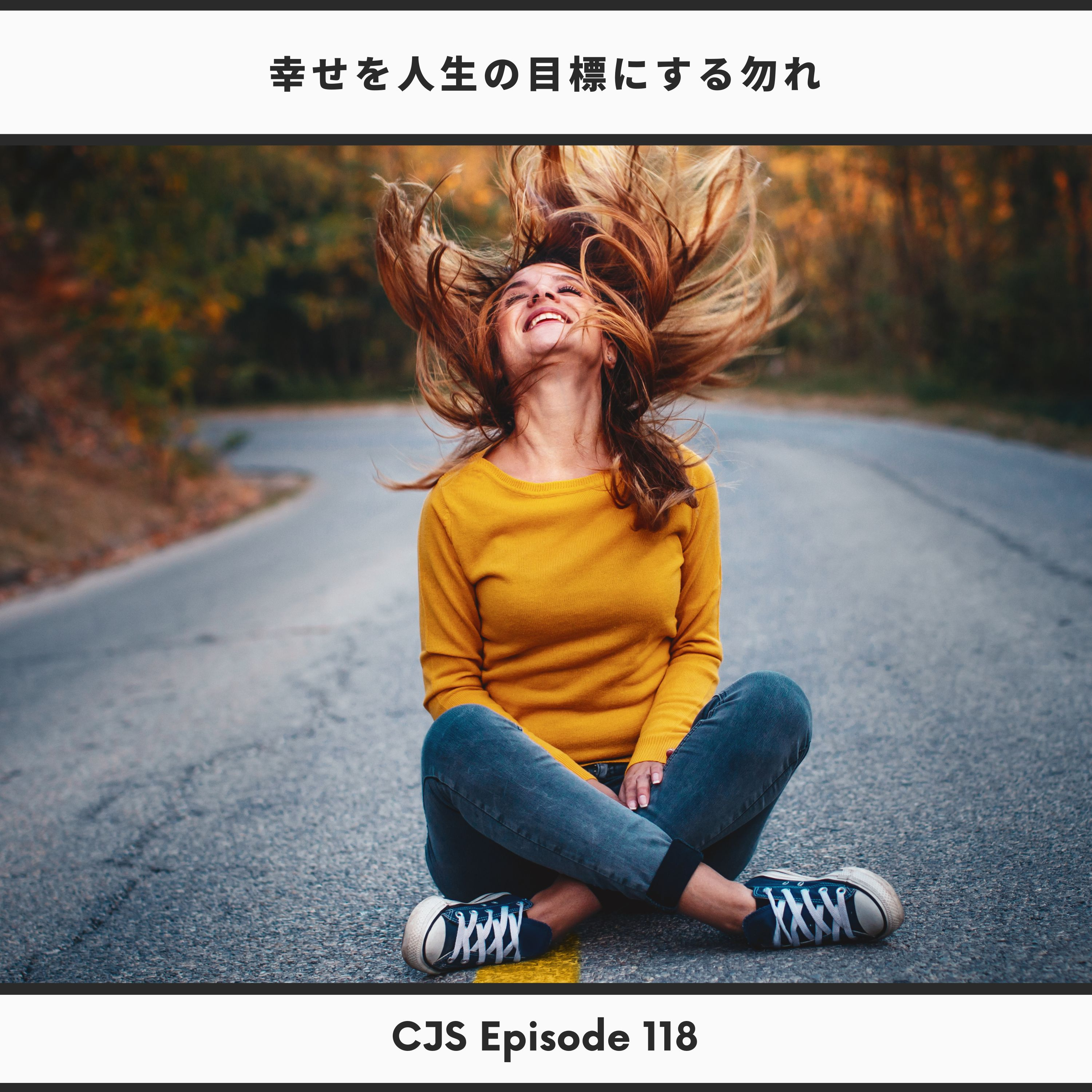 Ep #118: 幸せを人生の目標にする勿れ thumbnail
